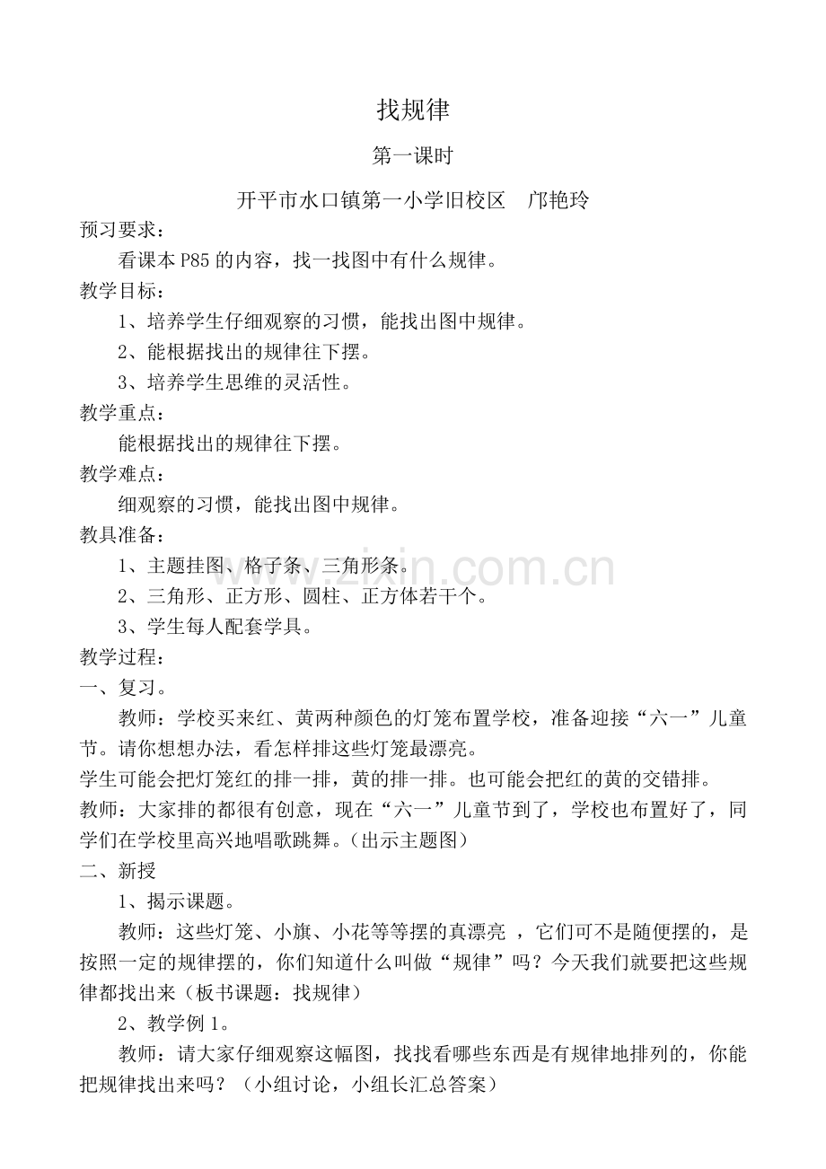 小学数学人教一年级找规律--第一节.doc_第1页