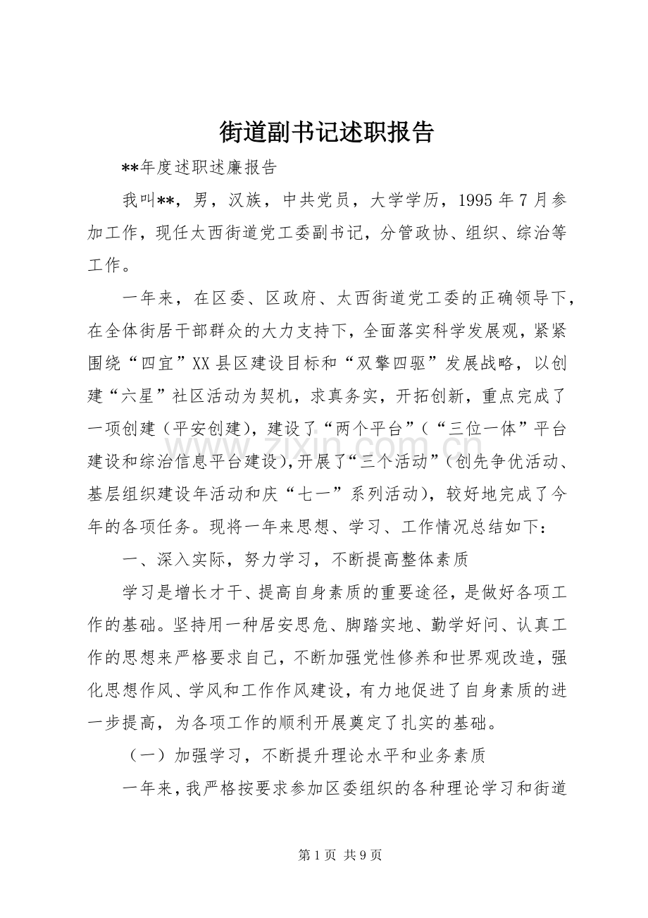 街道副书记述职报告.docx_第1页