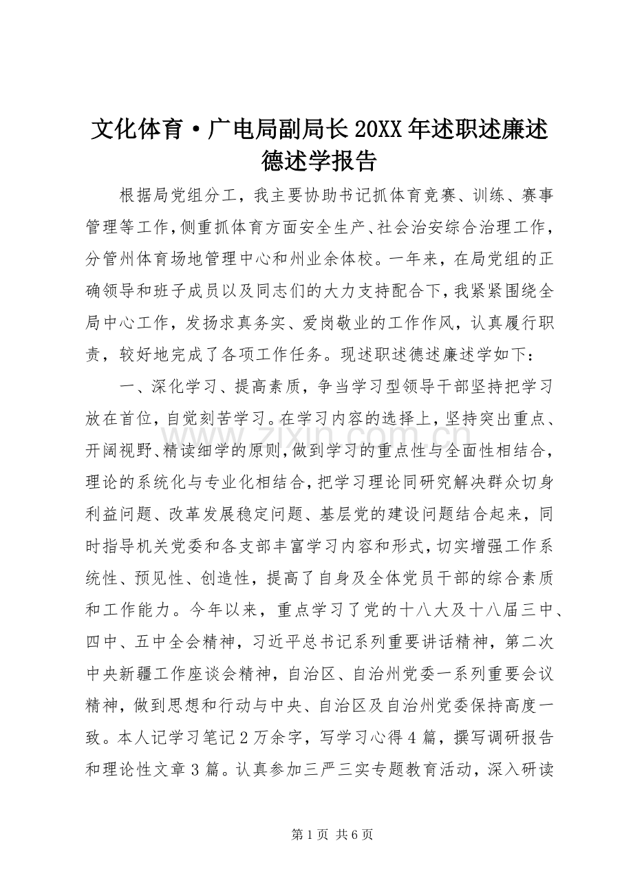 文化体育·广电局副局长20XX年述职述廉述德述学报告.docx_第1页