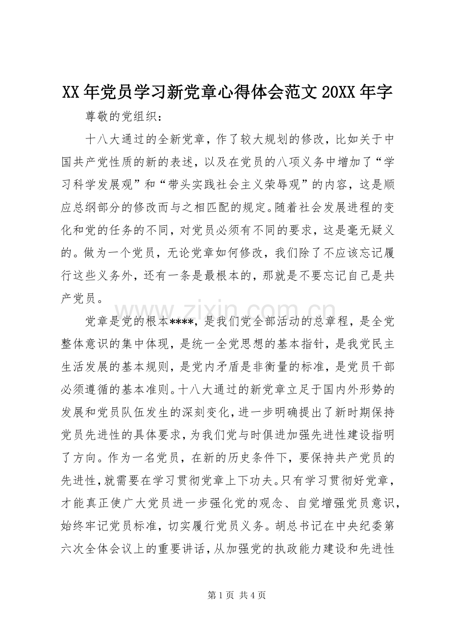 XX年党员学习新党章心得体会范文20XX年字.docx_第1页