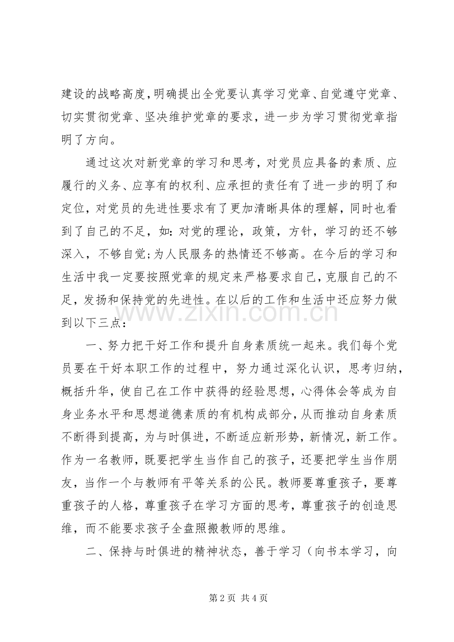 XX年党员学习新党章心得体会范文20XX年字.docx_第2页