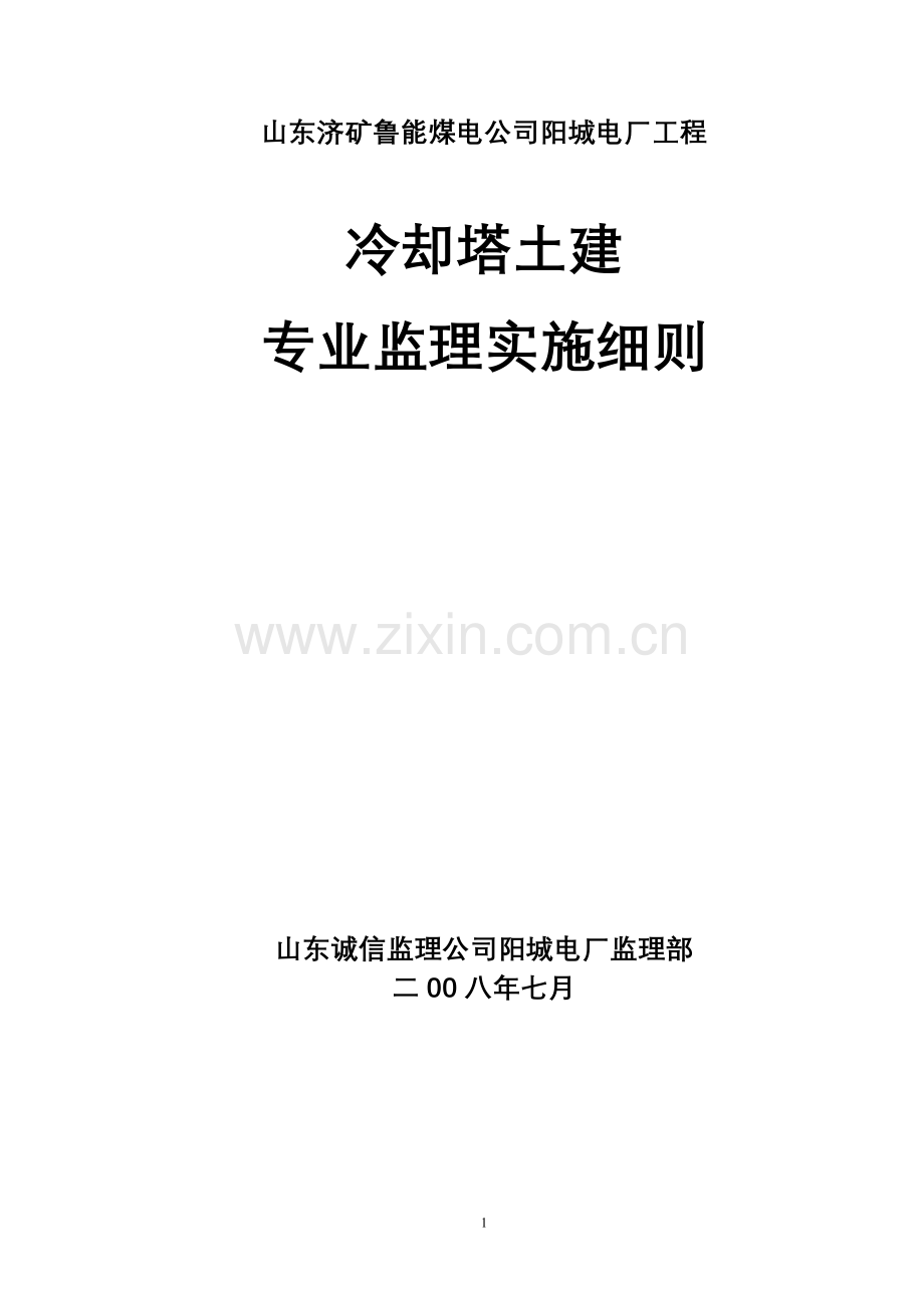 冷却塔土建专业细则.doc_第1页