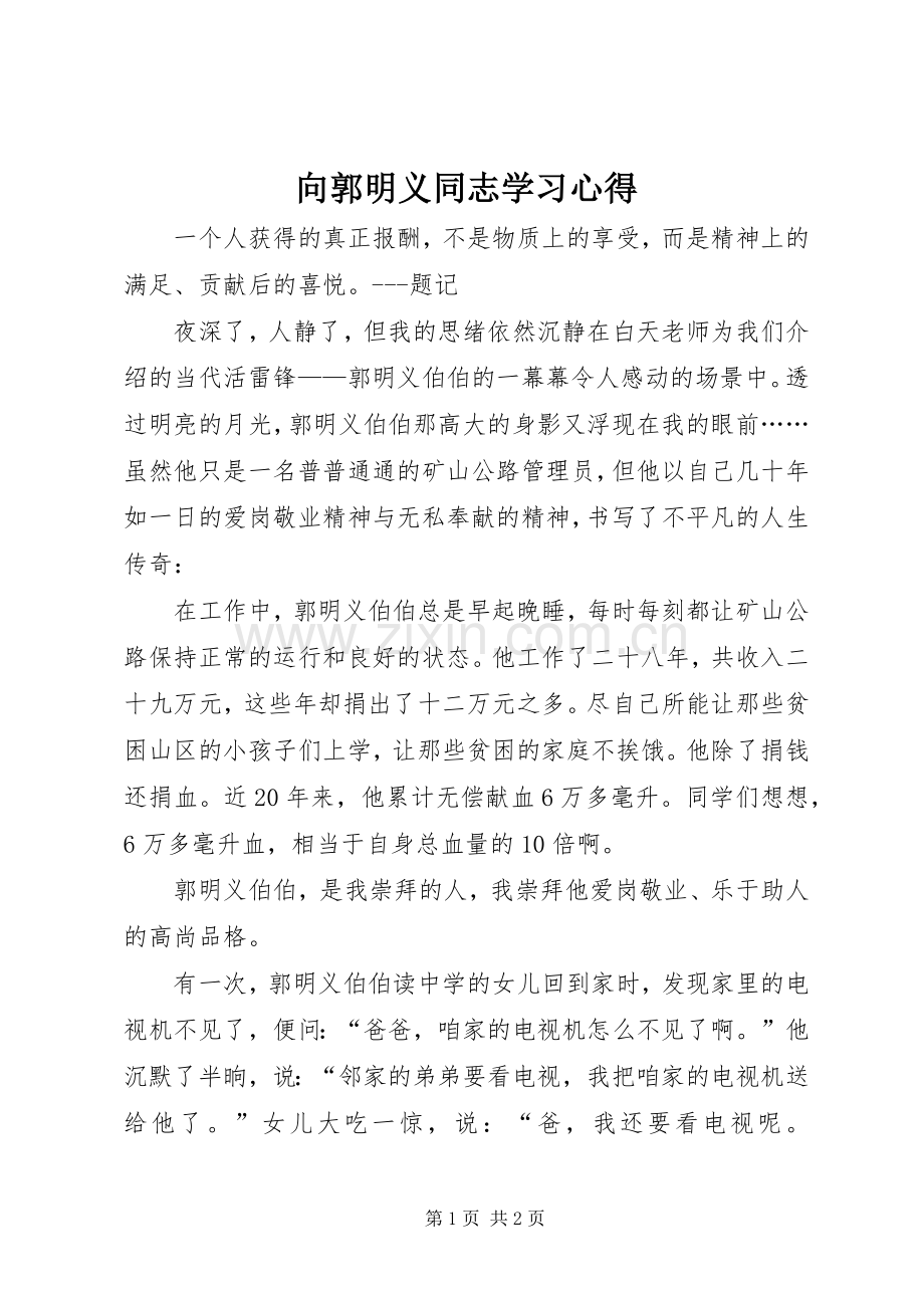 向郭明义同志学习心得.docx_第1页