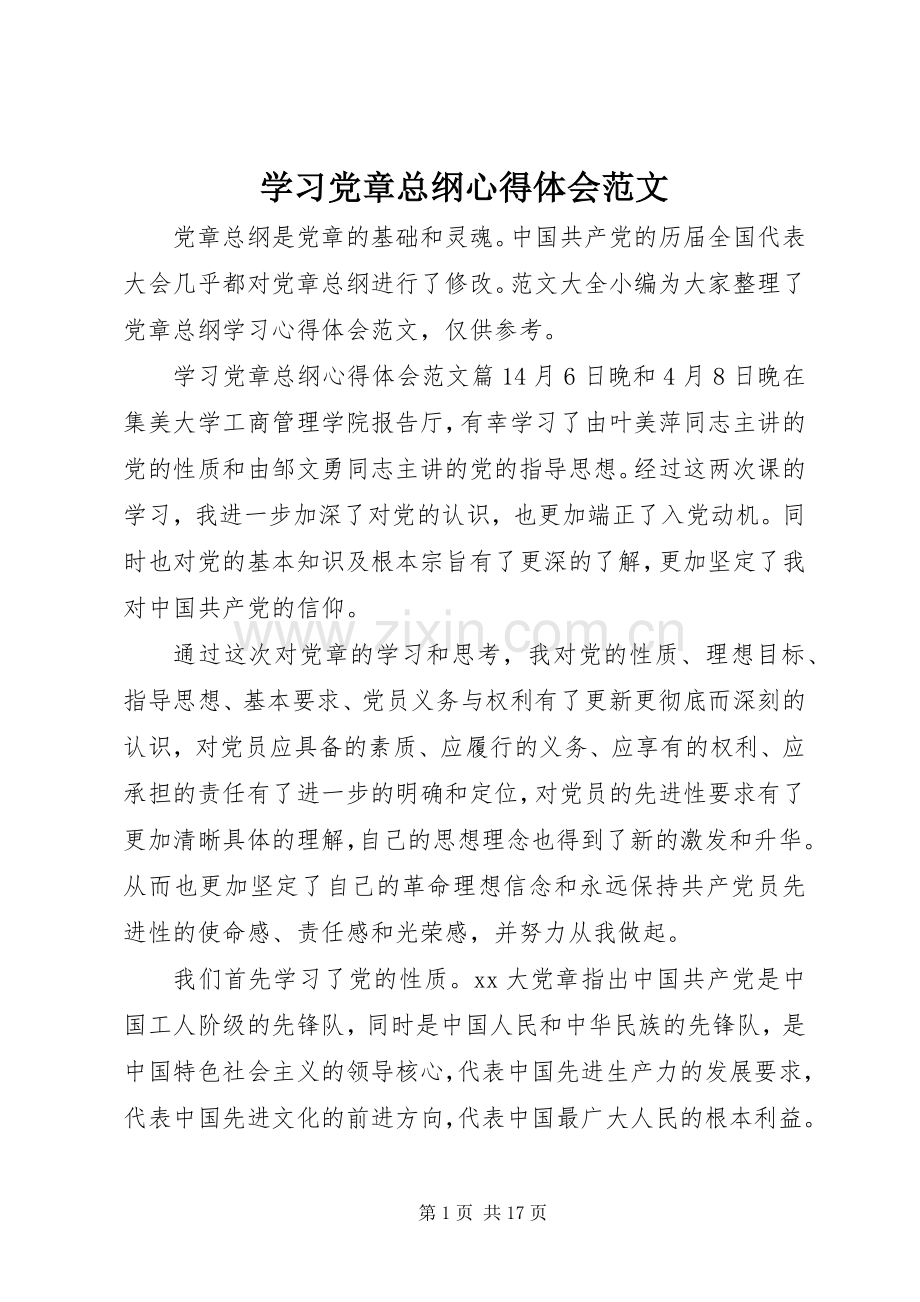 学习党章总纲心得体会范文.docx_第1页