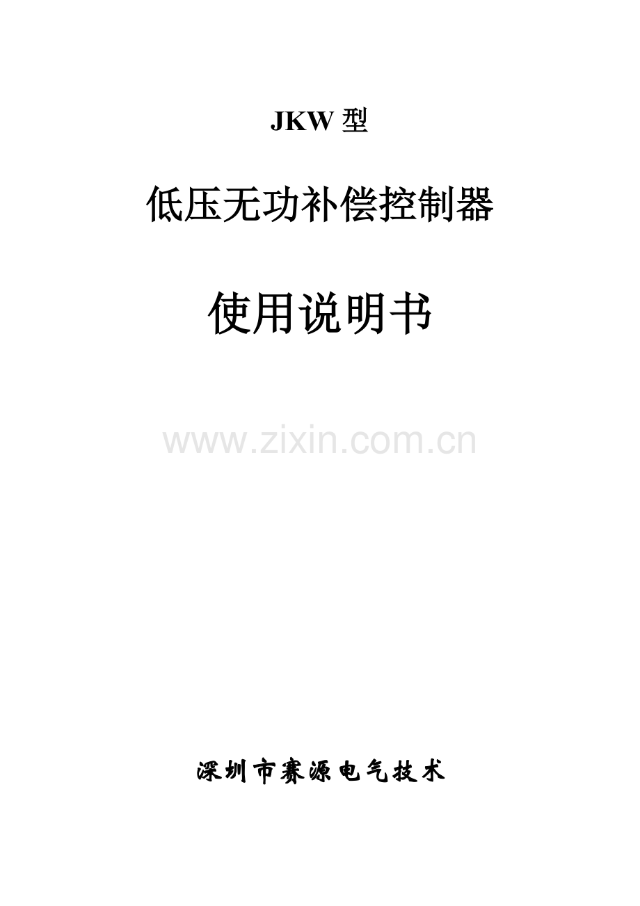 JKW三相无功补偿控制器说明书-赛源电气技术.docx_第1页