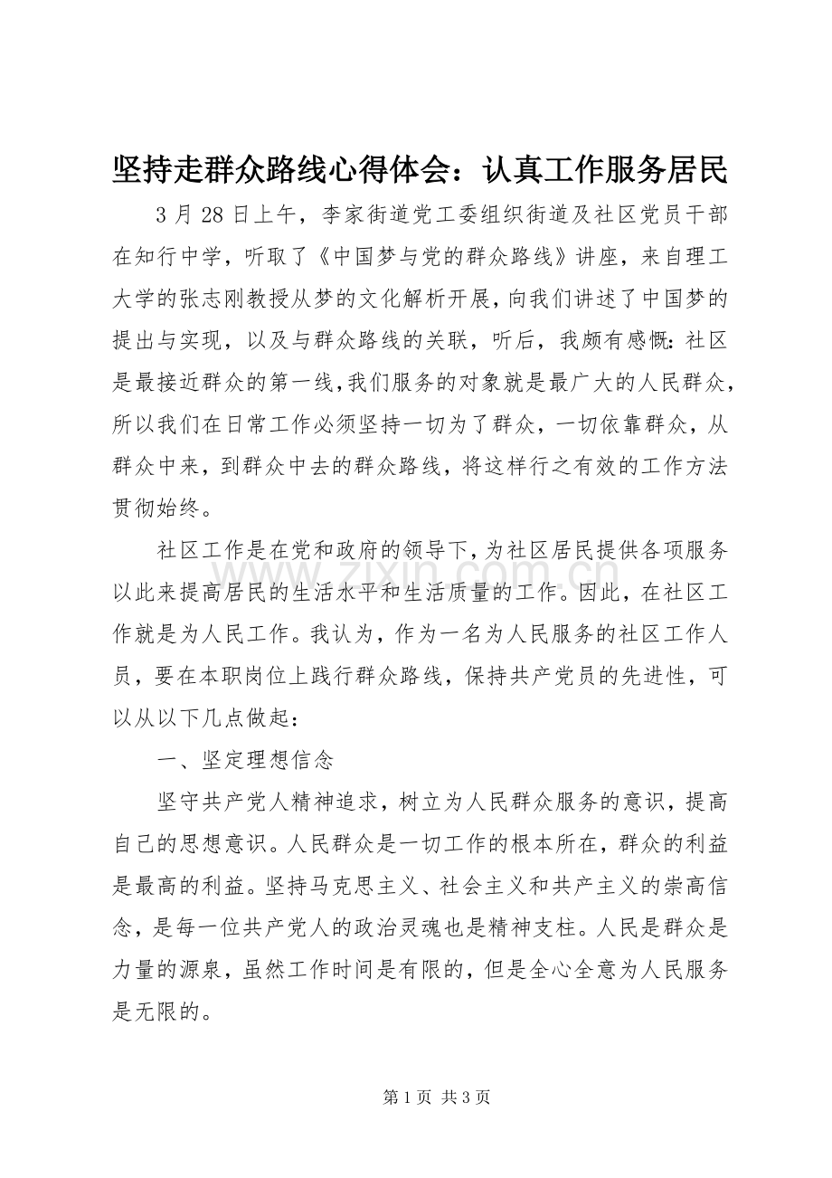 坚持走群众路线心得体会：认真工作服务居民.docx_第1页