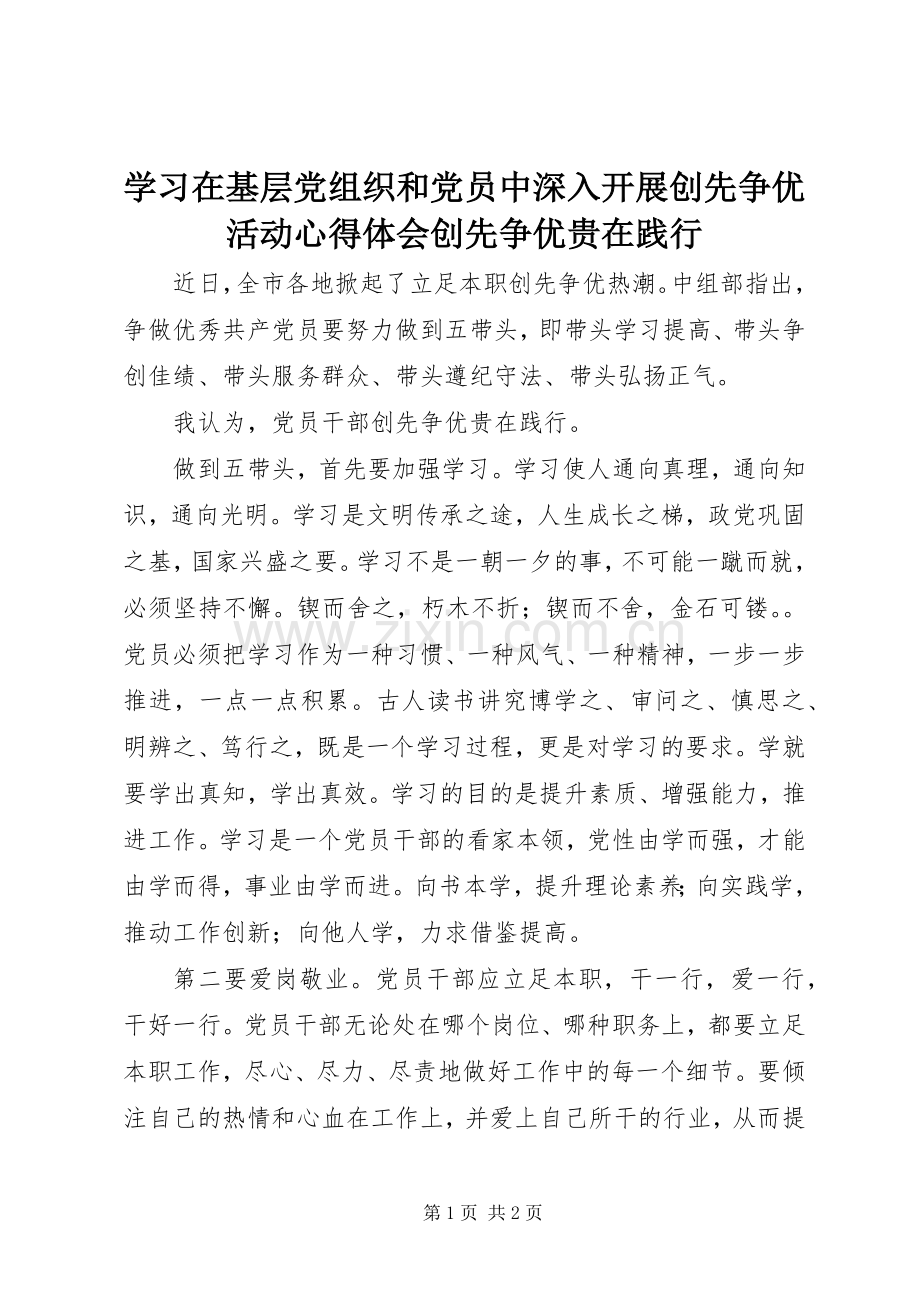学习在基层党组织和党员中深入开展创先争优活动心得体会创先争优贵在践行.docx_第1页