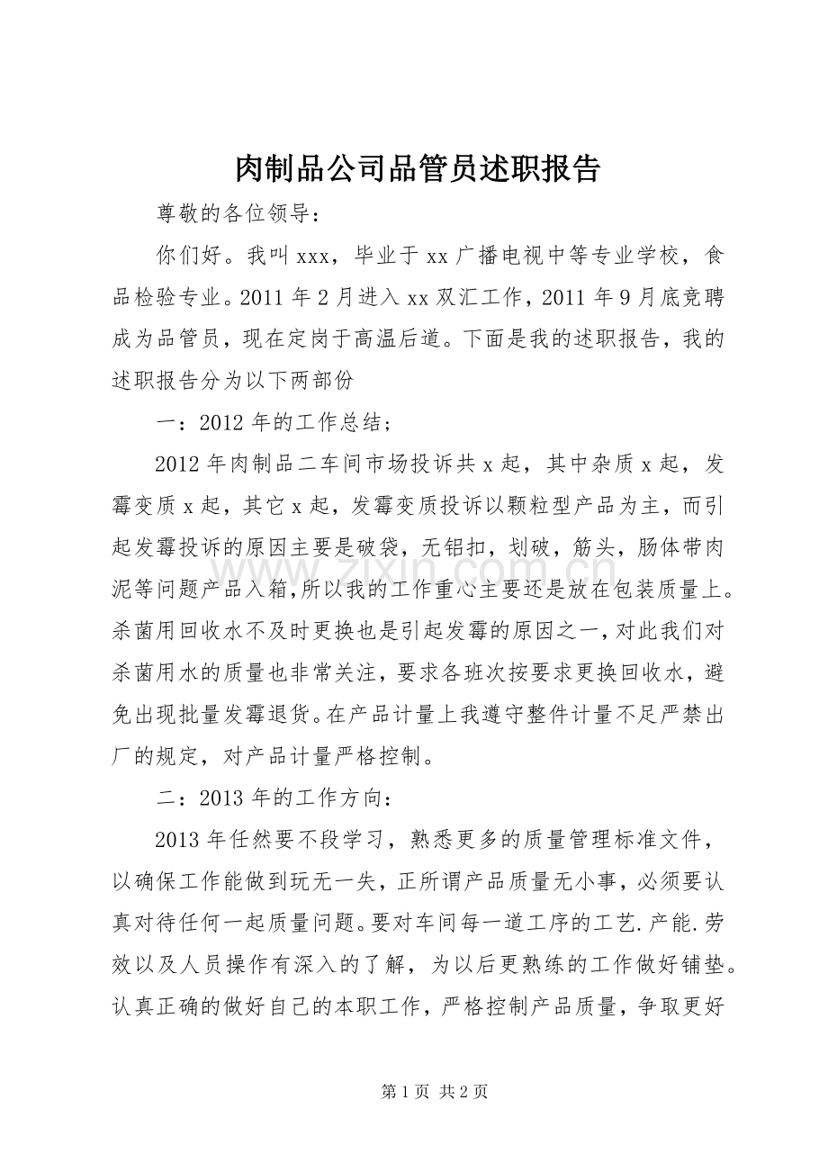 肉制品公司品管员述职报告.docx_第1页