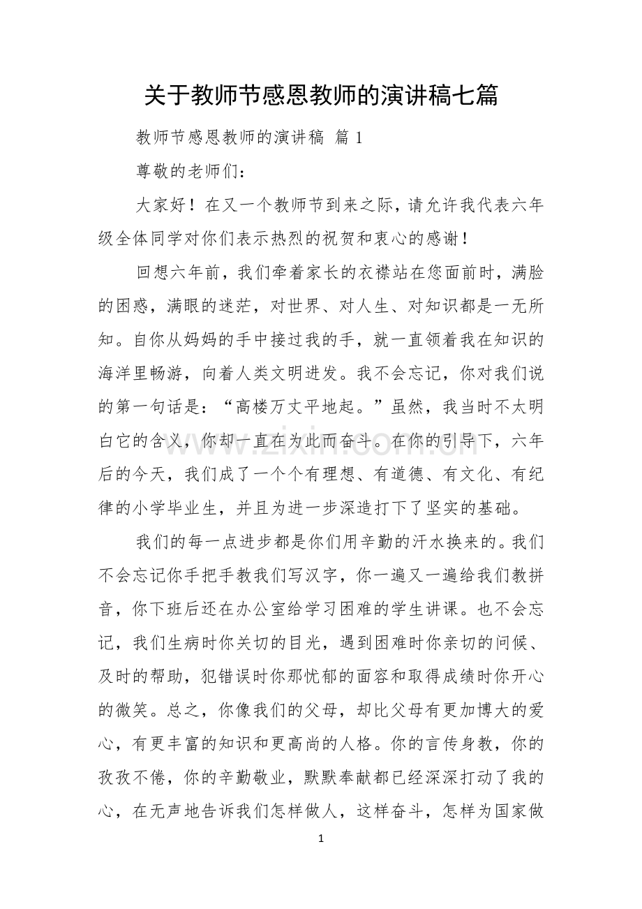关于教师节感恩教师的演讲稿七篇.docx_第1页