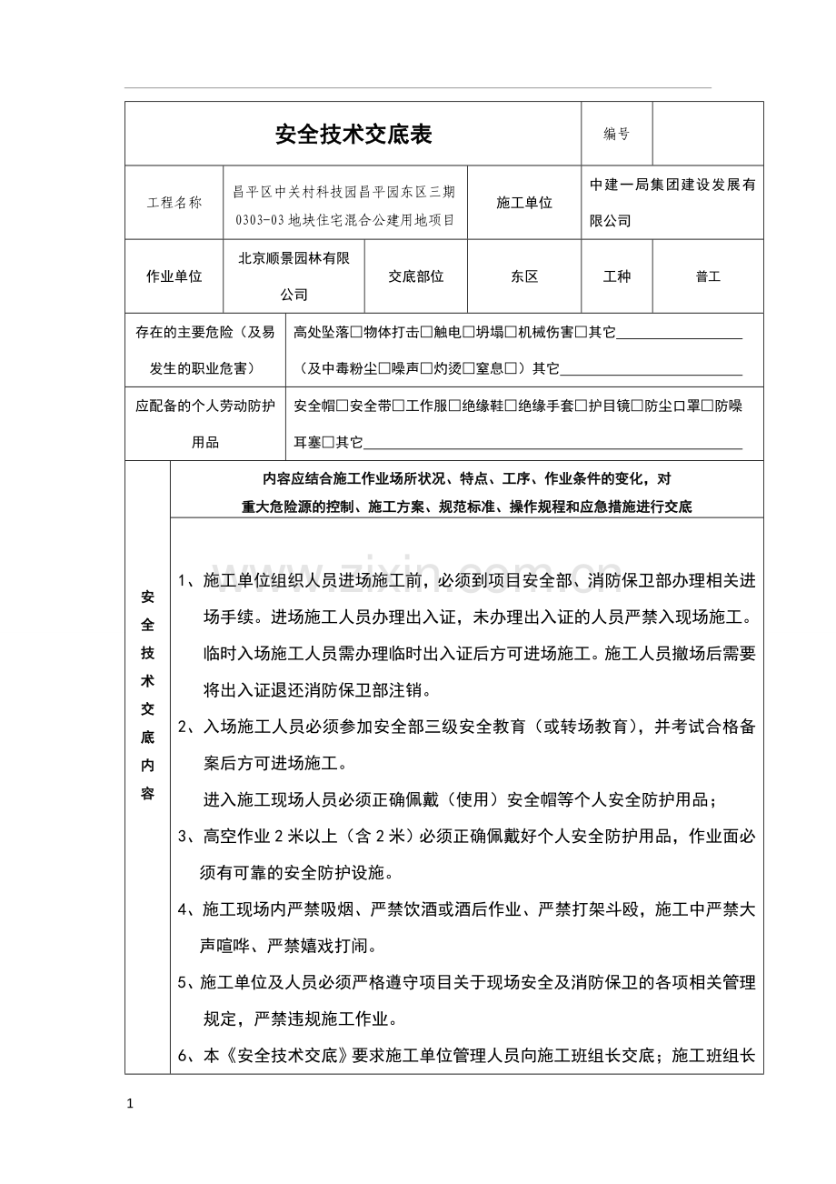 园林安全技术交底.doc_第1页