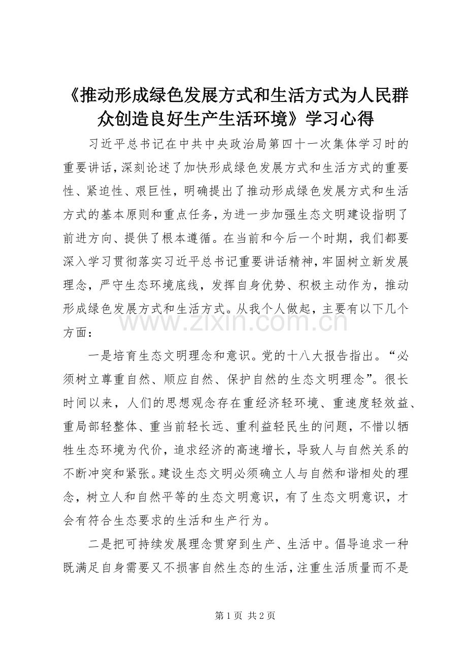 《推动形成绿色发展方式和生活方式为人民群众创造良好生产生活环境》学习心得.docx_第1页
