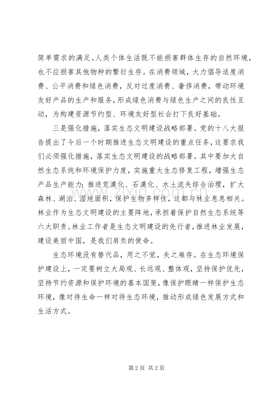 《推动形成绿色发展方式和生活方式为人民群众创造良好生产生活环境》学习心得.docx_第2页