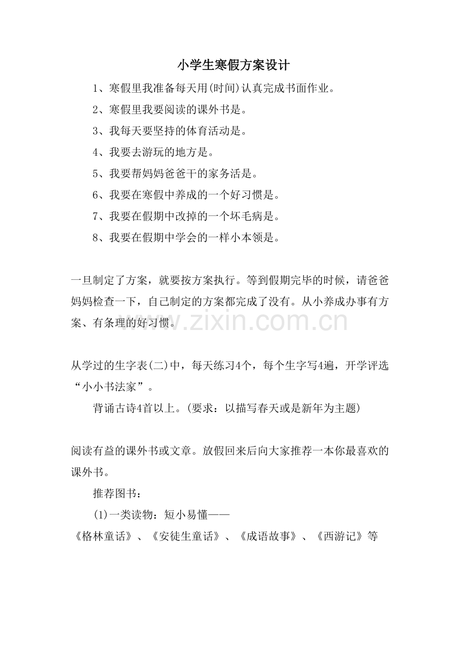 小学生寒假计划设计.doc_第1页