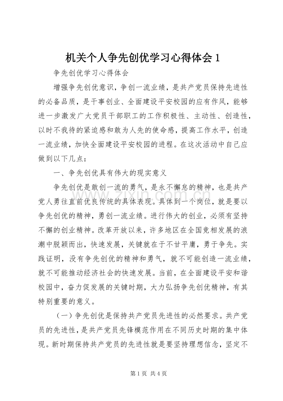 机关个人争先创优学习心得体会1.docx_第1页