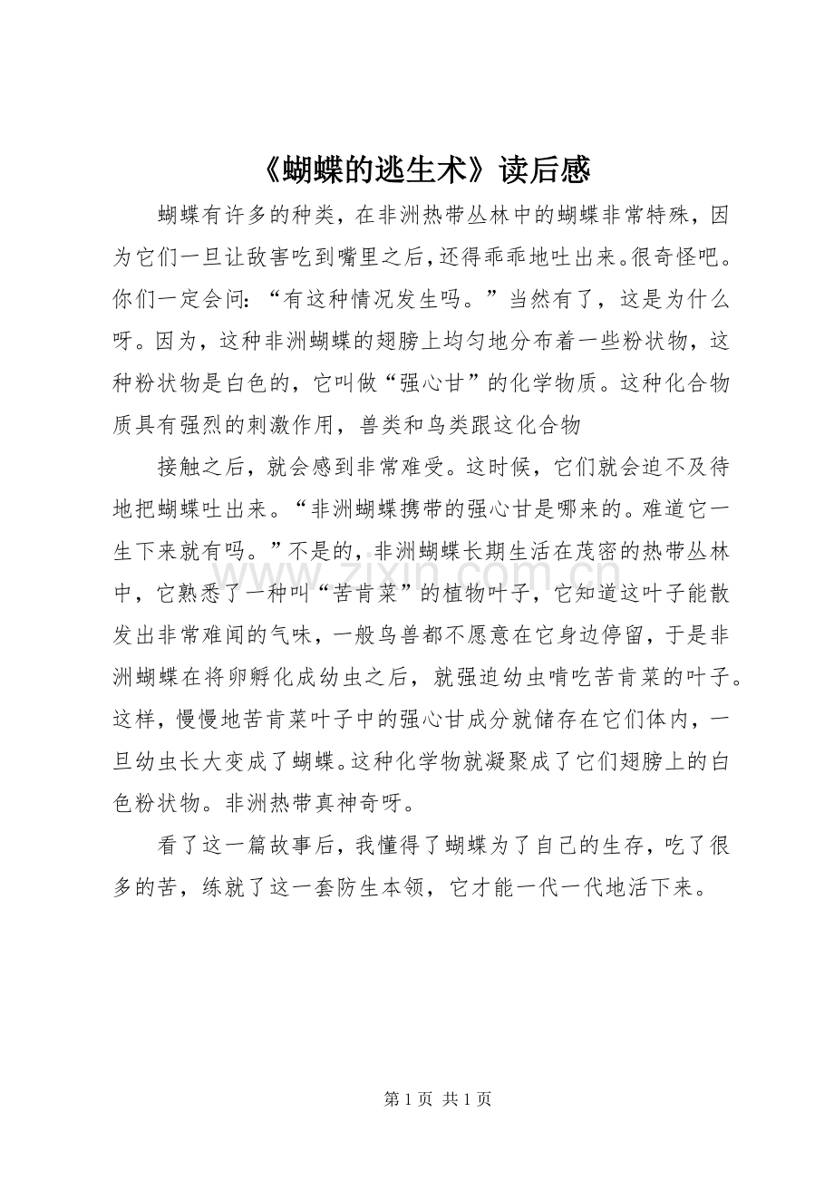 《蝴蝶的逃生术》读后感.docx_第1页