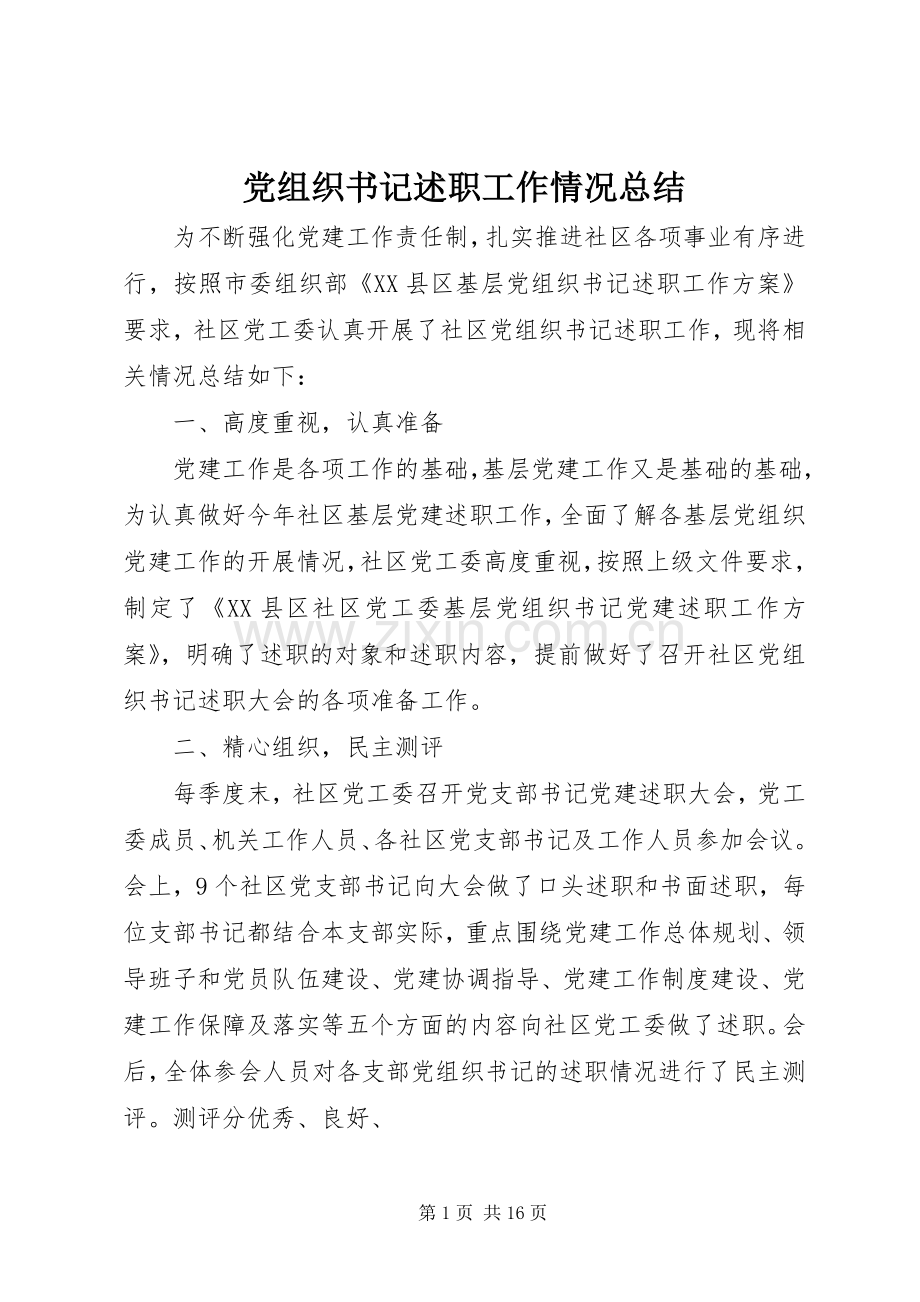 党组织书记述职工作情况总结.docx_第1页