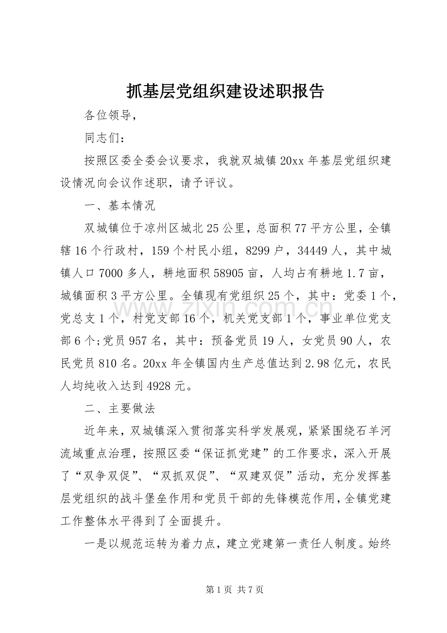 抓基层党组织建设述职报告.docx_第1页