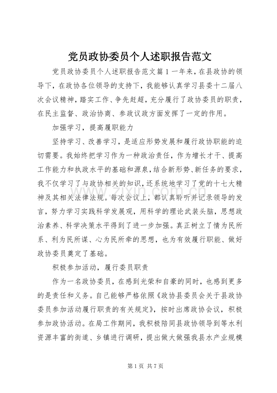 党员政协委员个人述职报告范文.docx_第1页