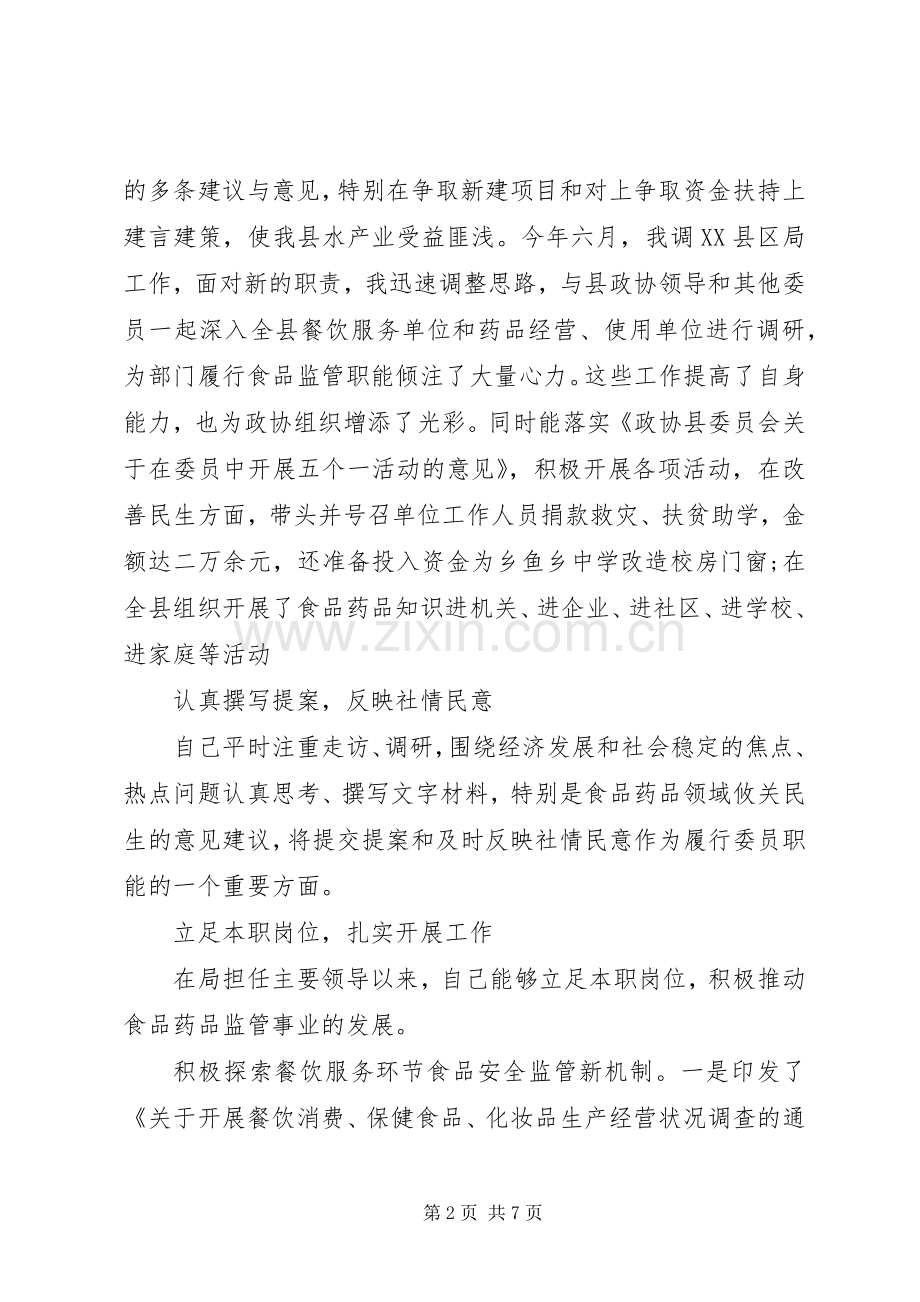 党员政协委员个人述职报告范文.docx_第2页