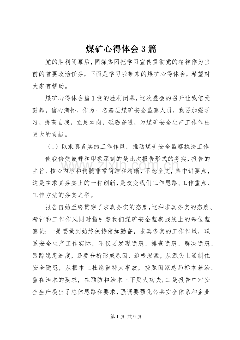 煤矿心得体会3篇.docx_第1页