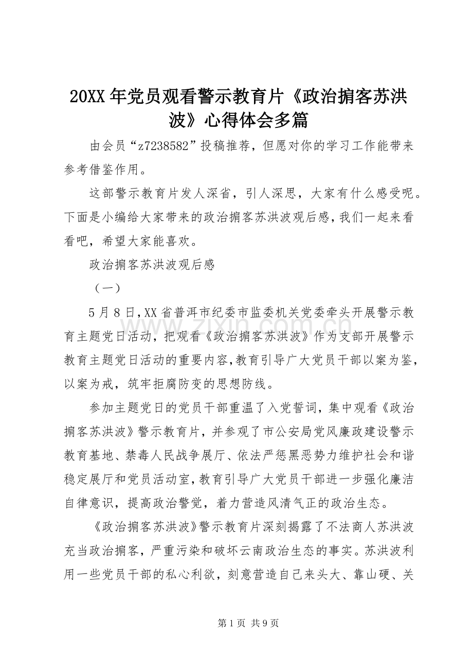 20XX年党员观看警示教育片《政治掮客苏洪波》心得体会多篇.docx_第1页