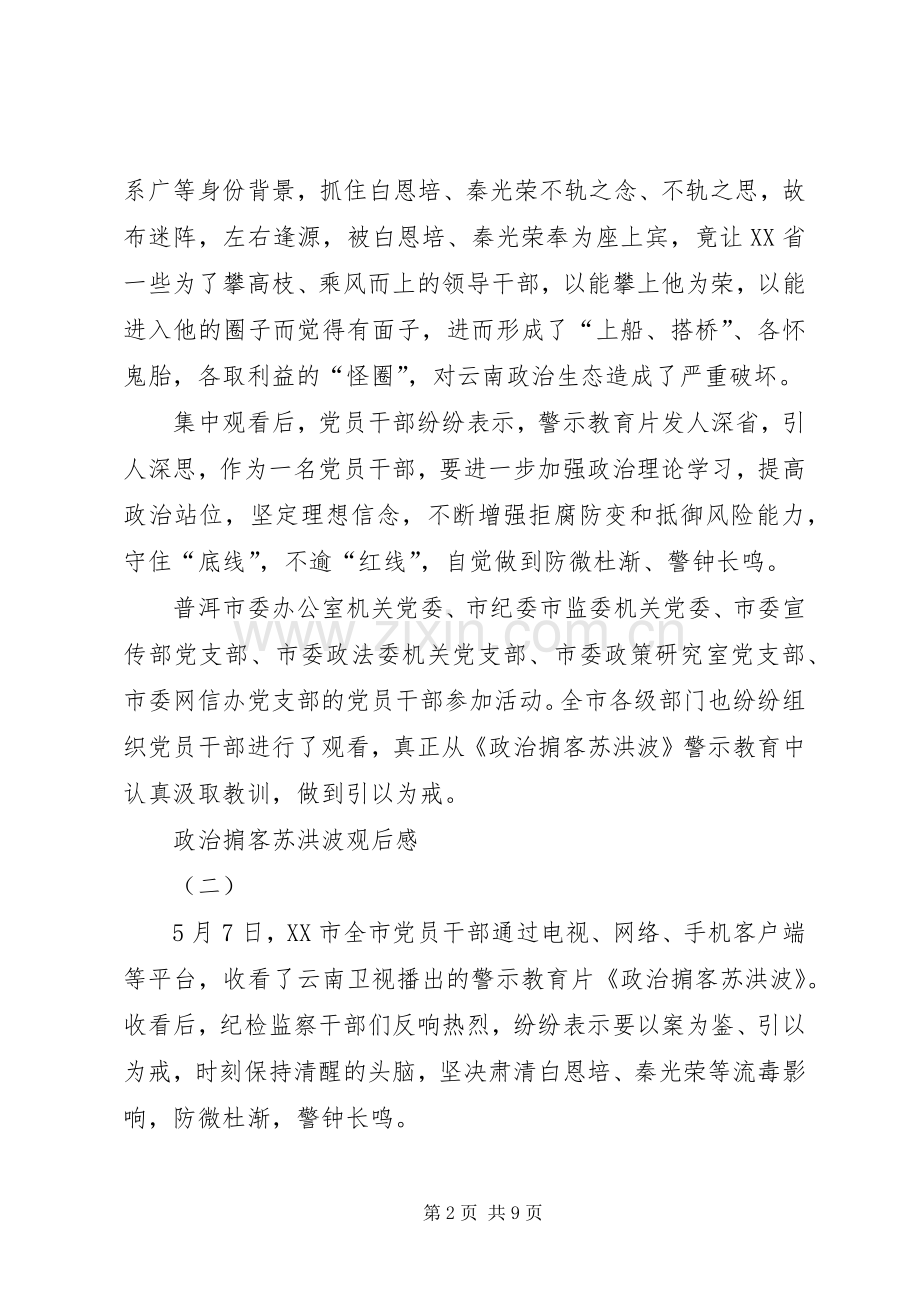 20XX年党员观看警示教育片《政治掮客苏洪波》心得体会多篇.docx_第2页