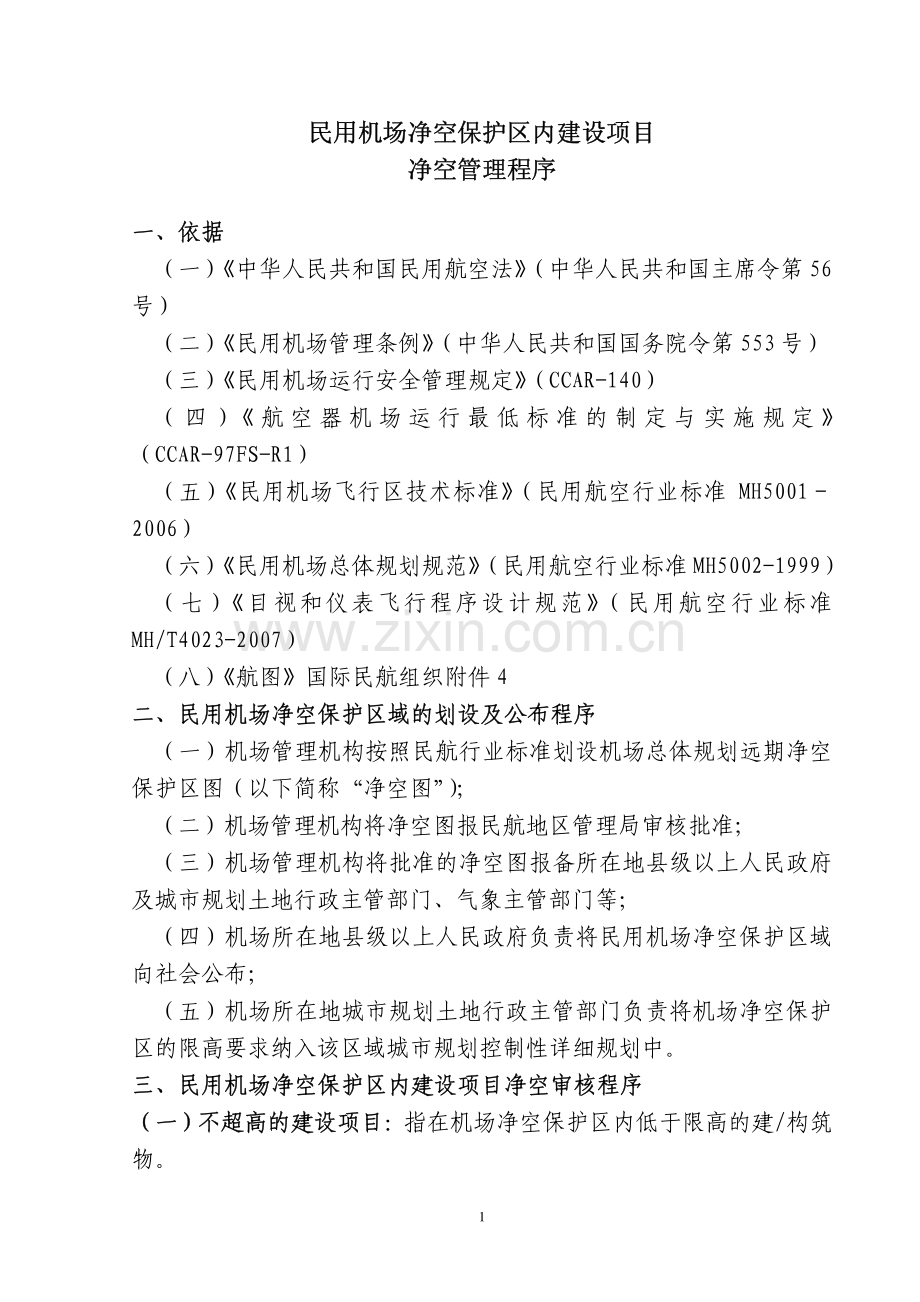 民用机场净空保护区建设项目净空管理程序.pdf_第1页