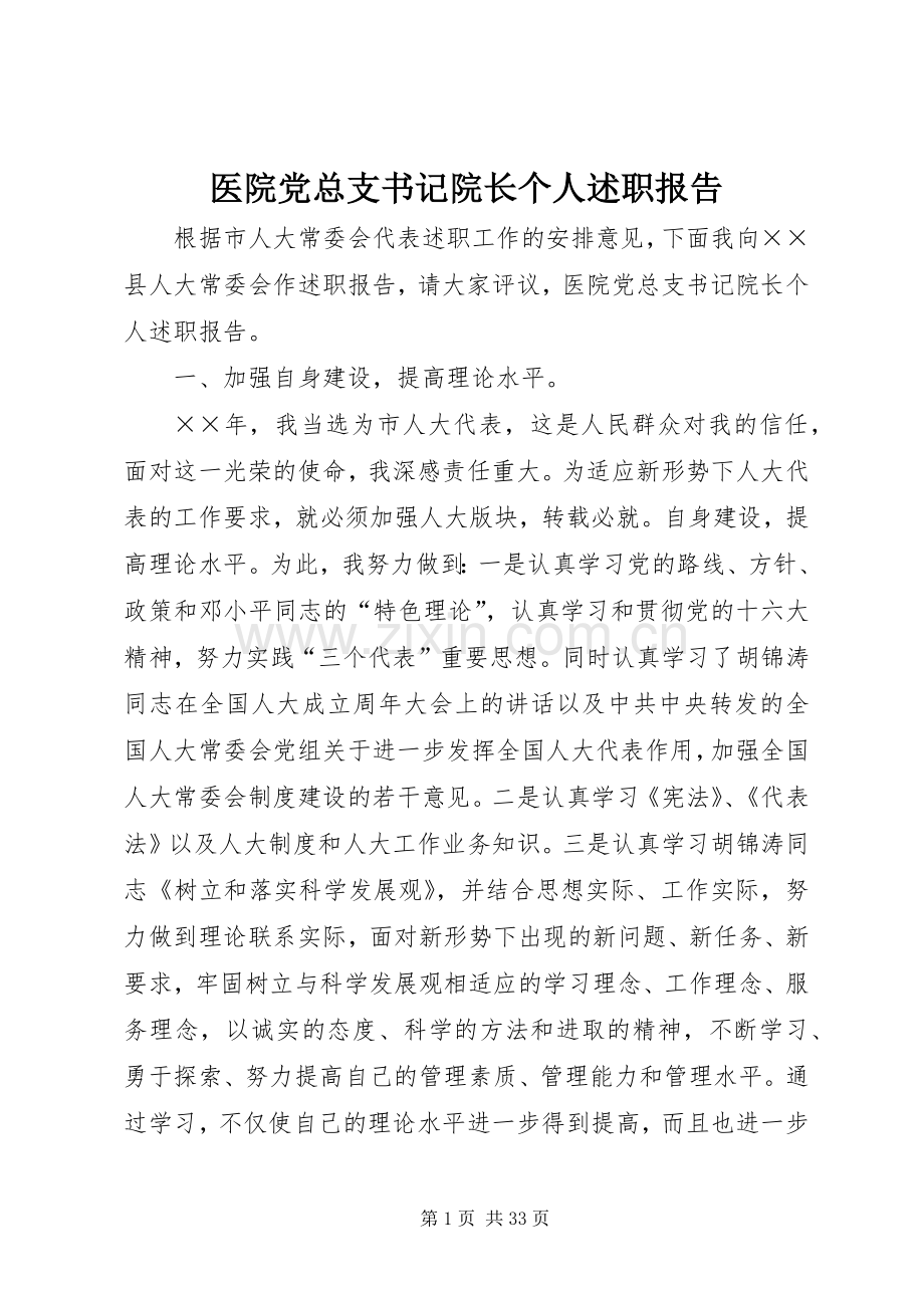 医院党总支书记院长个人述职报告.docx_第1页