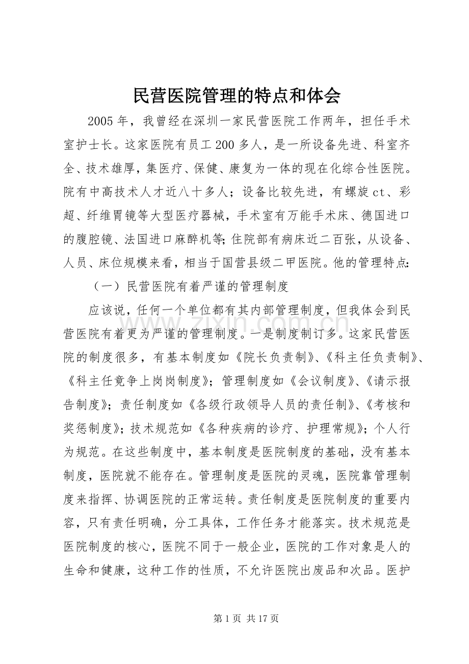 民营医院管理的特点和体会.docx_第1页