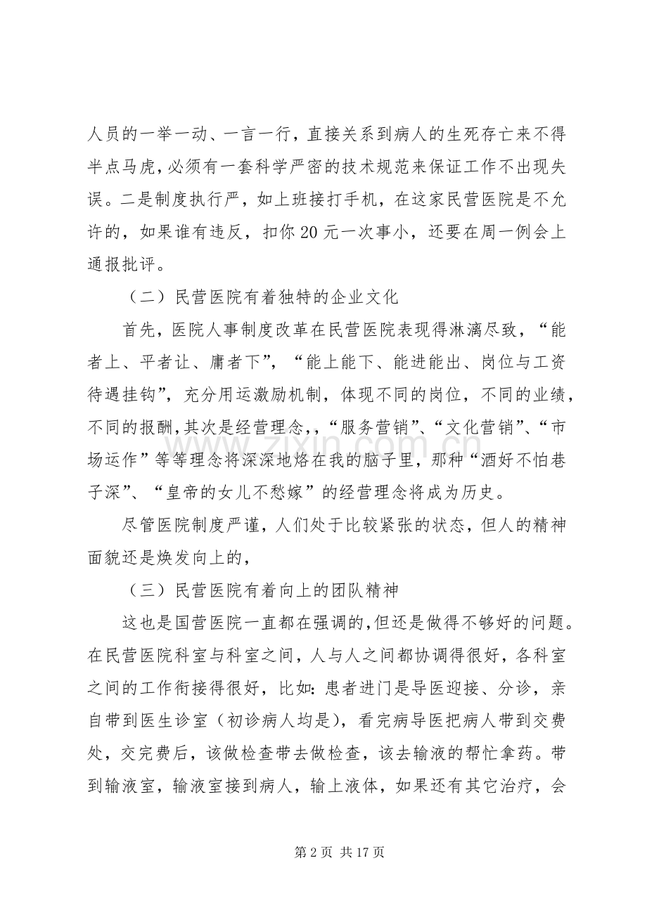 民营医院管理的特点和体会.docx_第2页