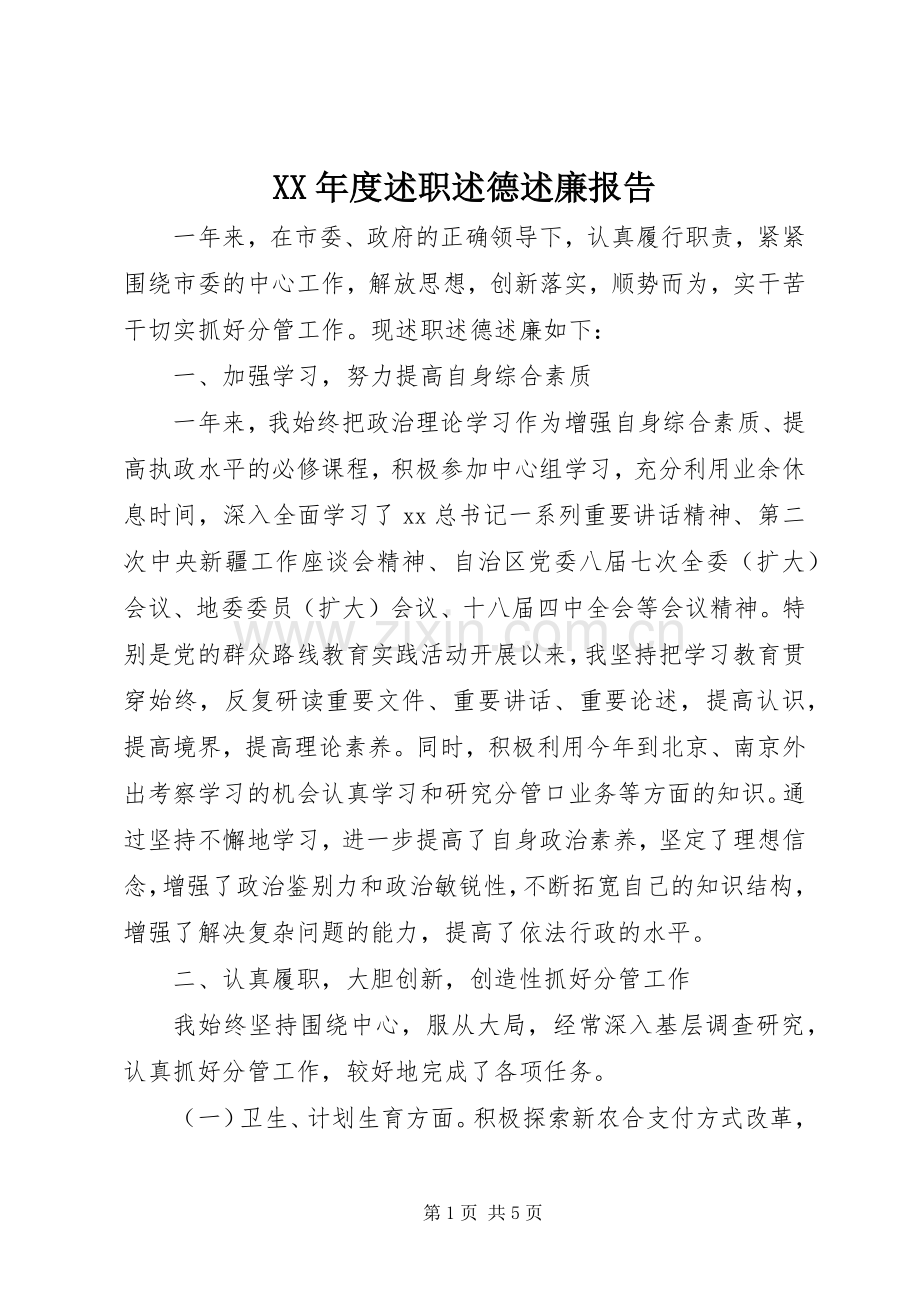XX年度述职述德述廉报告.docx_第1页