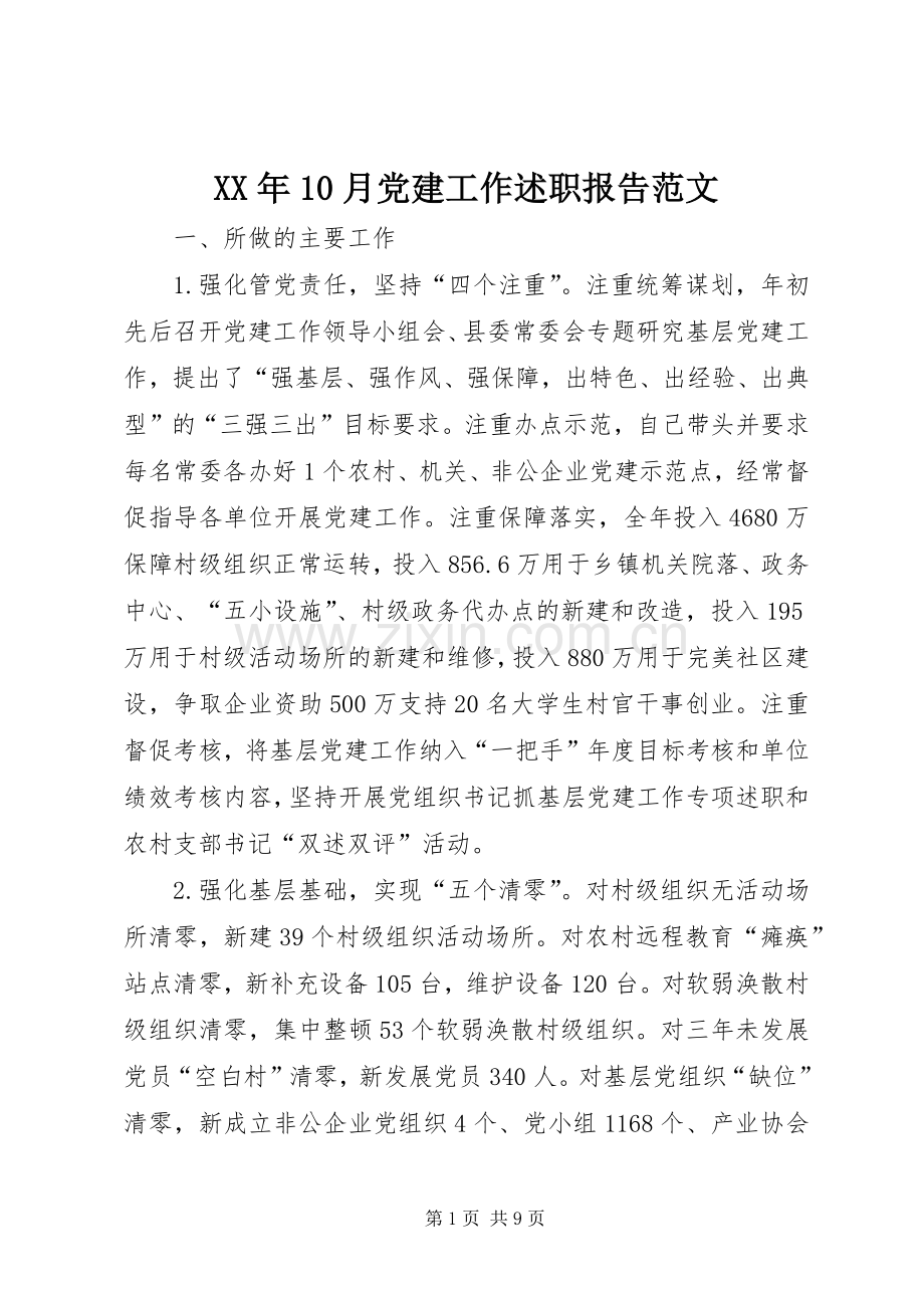 XX年10月党建工作述职报告范文.docx_第1页