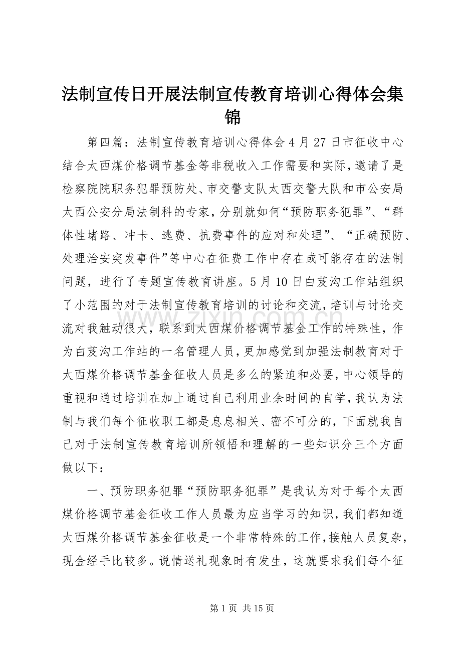 法制宣传日开展法制宣传教育培训心得体会集锦.docx_第1页