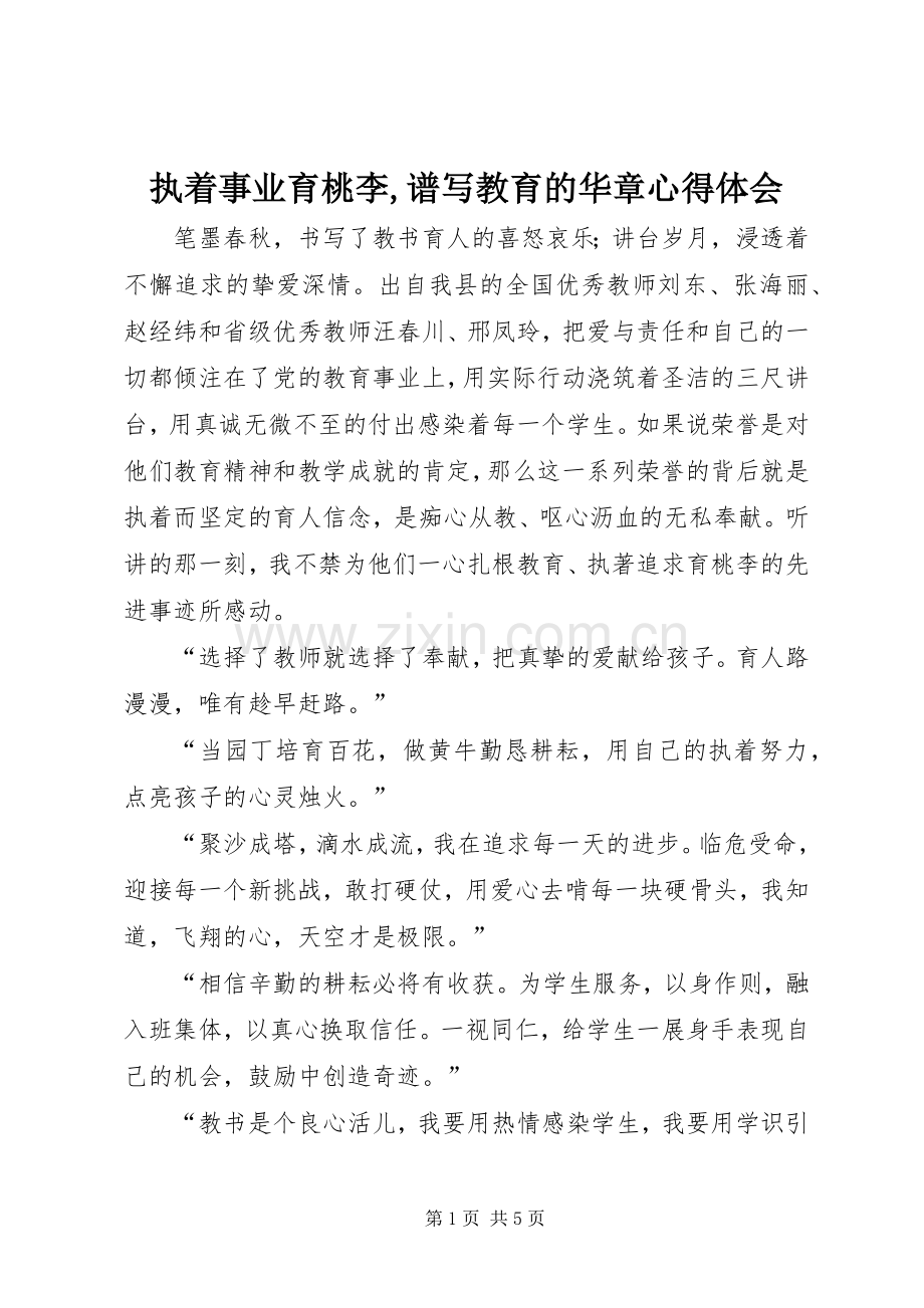 执着事业育桃李,谱写教育的华章心得体会.docx_第1页