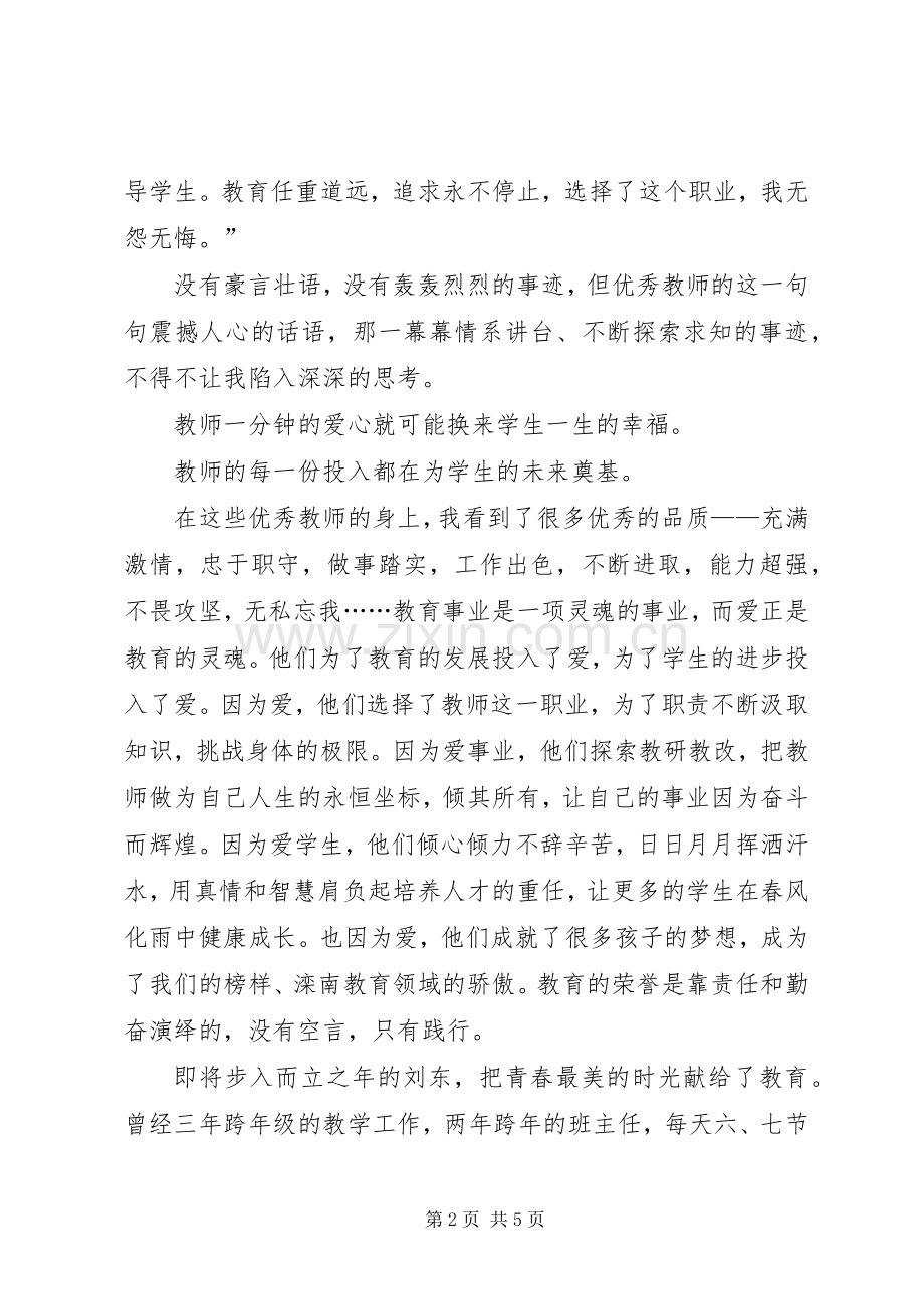 执着事业育桃李,谱写教育的华章心得体会.docx_第2页