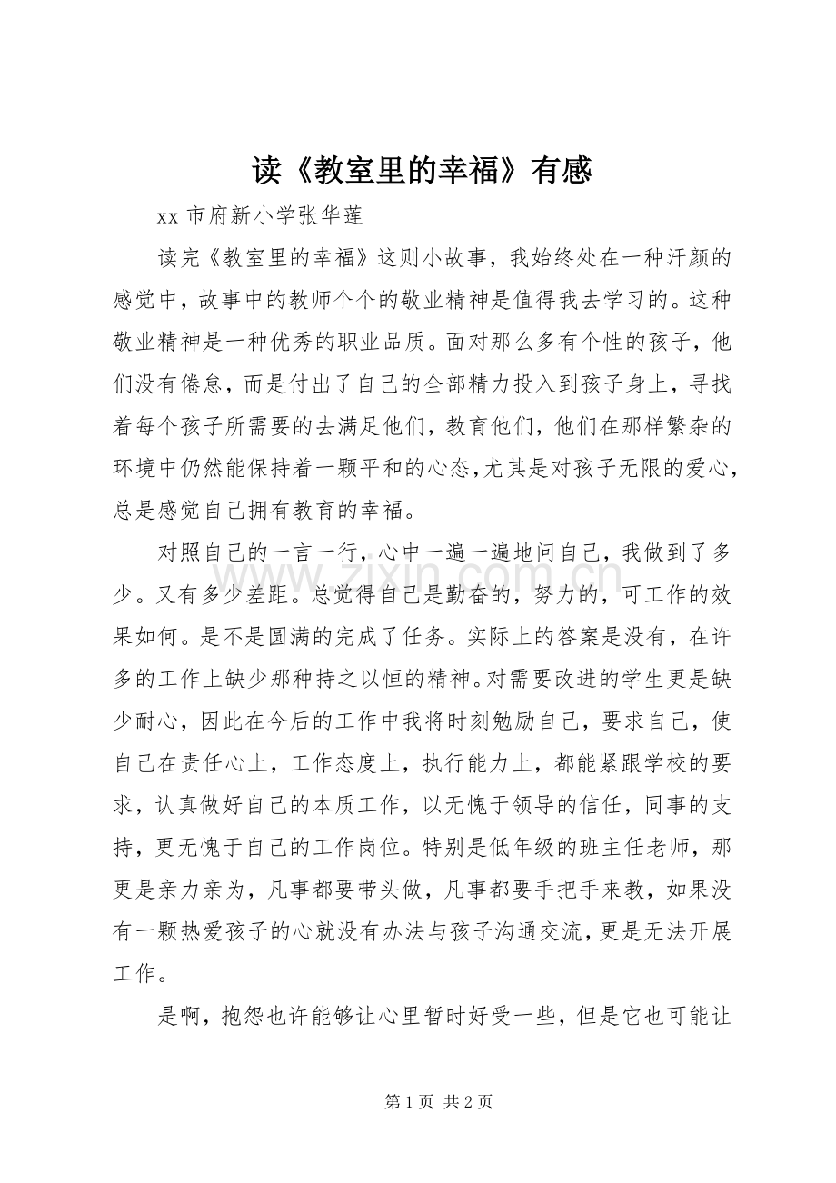 读《教室里的幸福》有感.docx_第1页