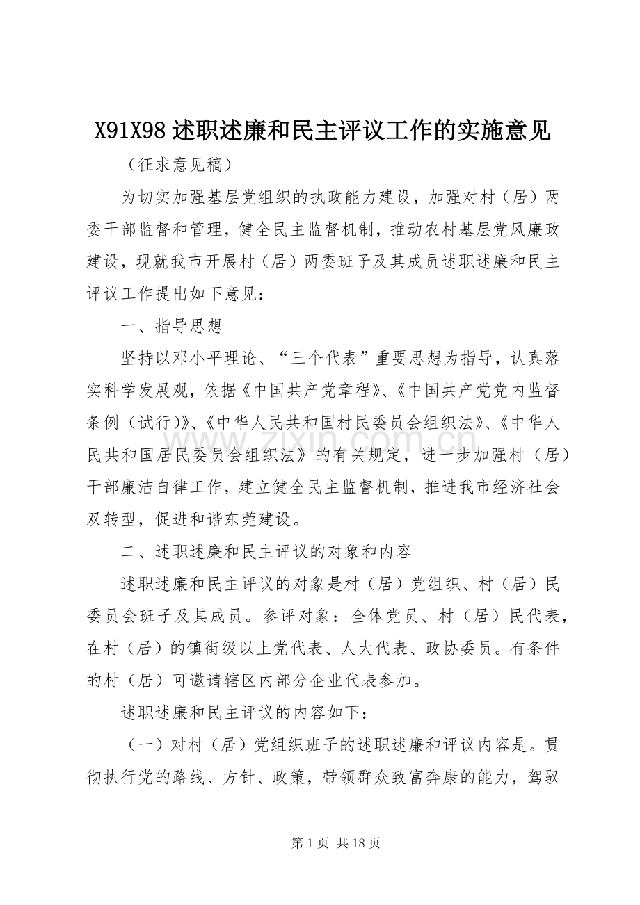 X91X98述职述廉和民主评议工作的实施意见.docx_第1页