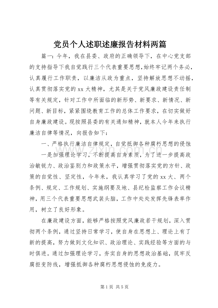 党员个人述职述廉报告材料两篇.docx_第1页