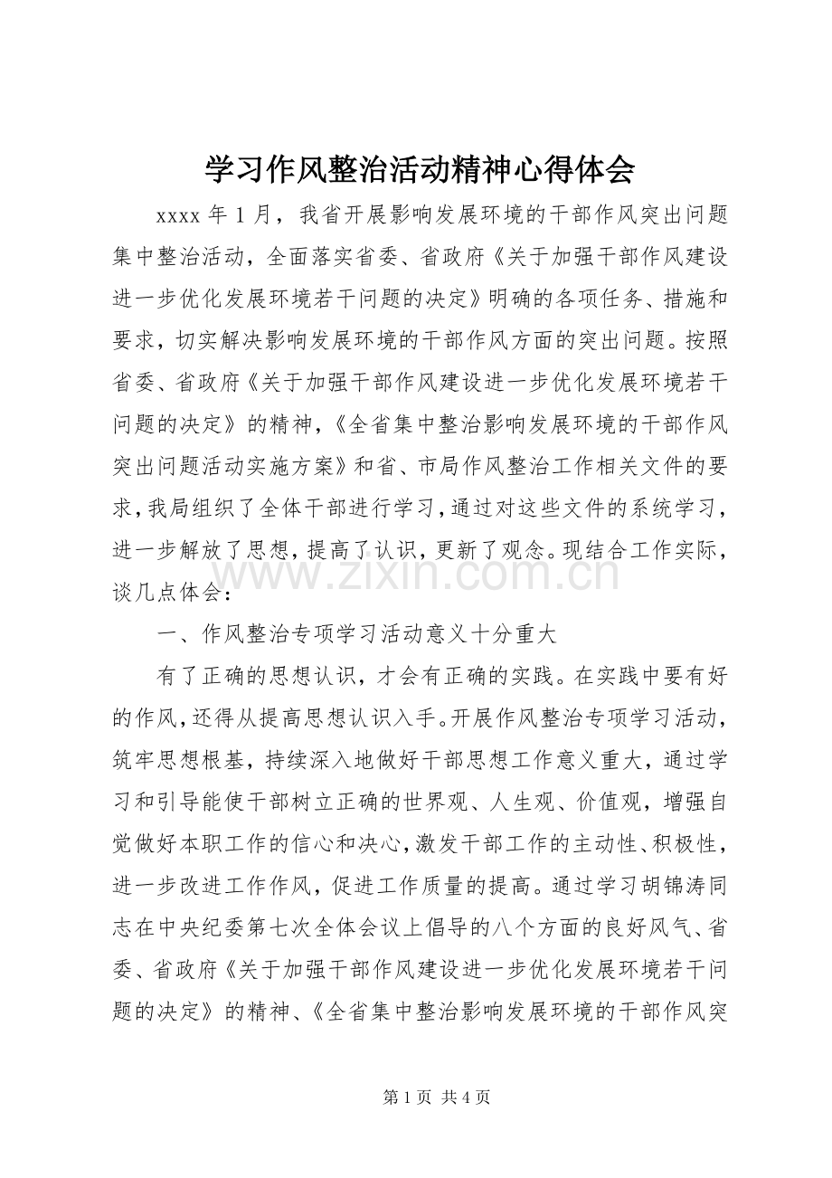 学习作风整治活动精神心得体会.docx_第1页