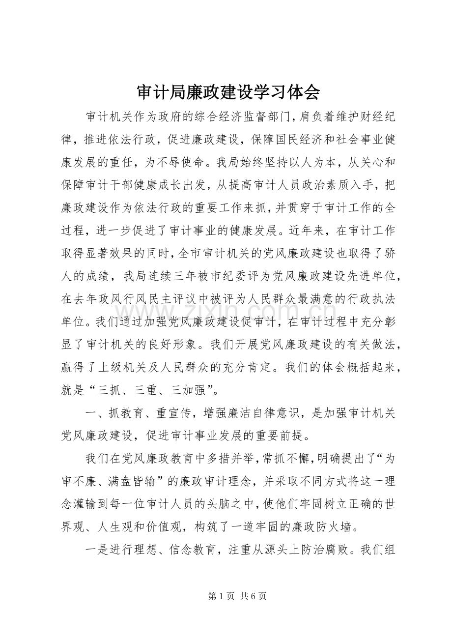 审计局廉政建设学习体会.docx_第1页
