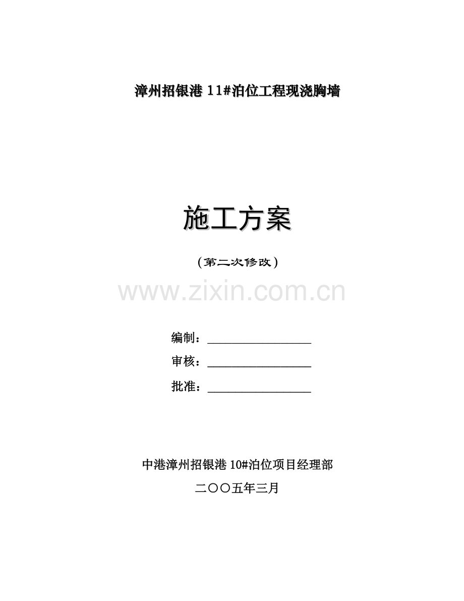 现浇胸墙施工方案.doc_第1页
