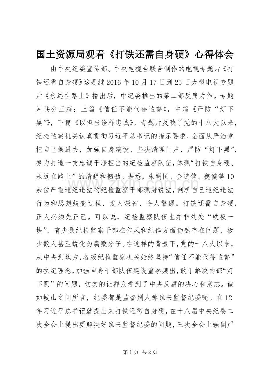 国土资源局观看《打铁还需自身硬》心得体会.docx_第1页