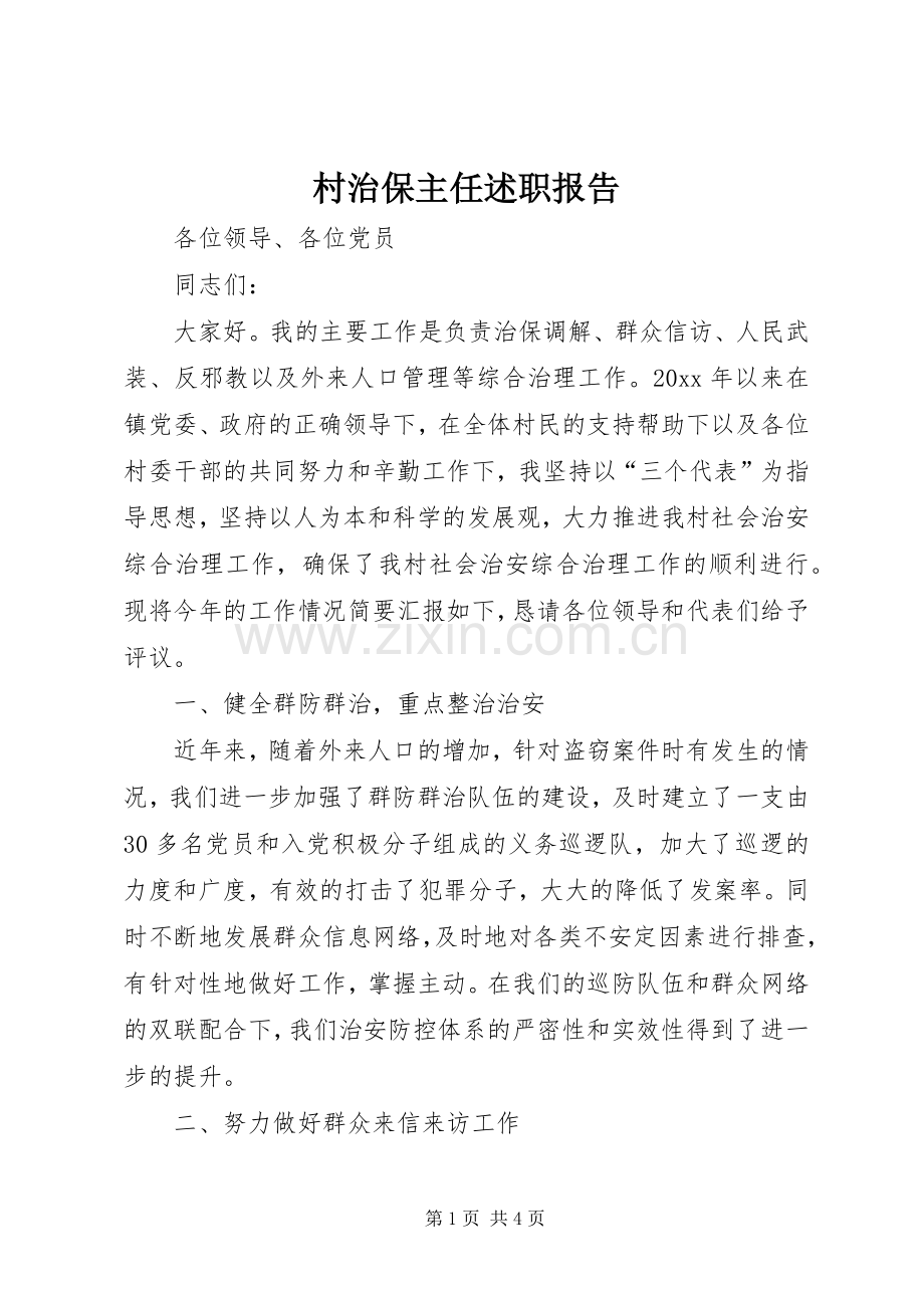 村治保主任述职报告.docx_第1页
