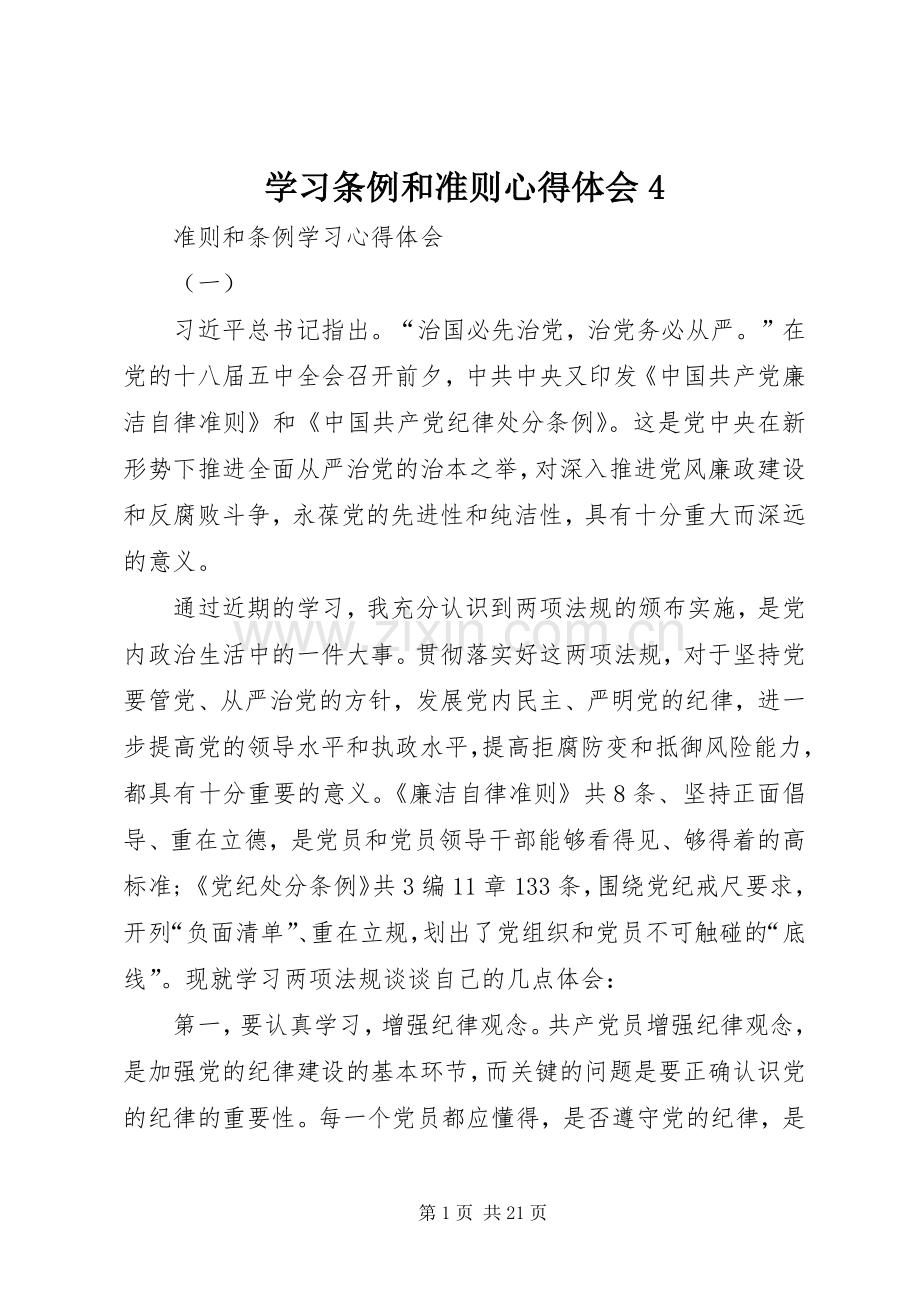 学习条例和准则心得体会4.docx_第1页