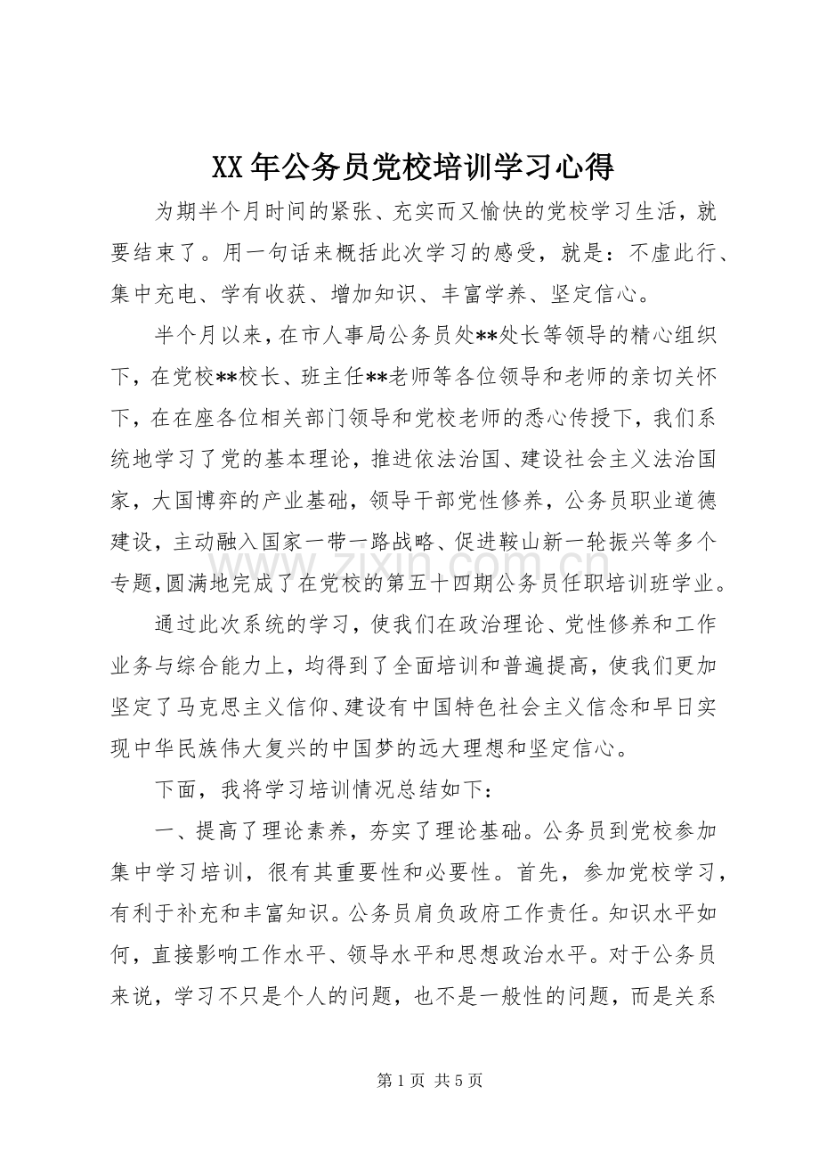 XX年公务员党校培训学习心得.docx_第1页
