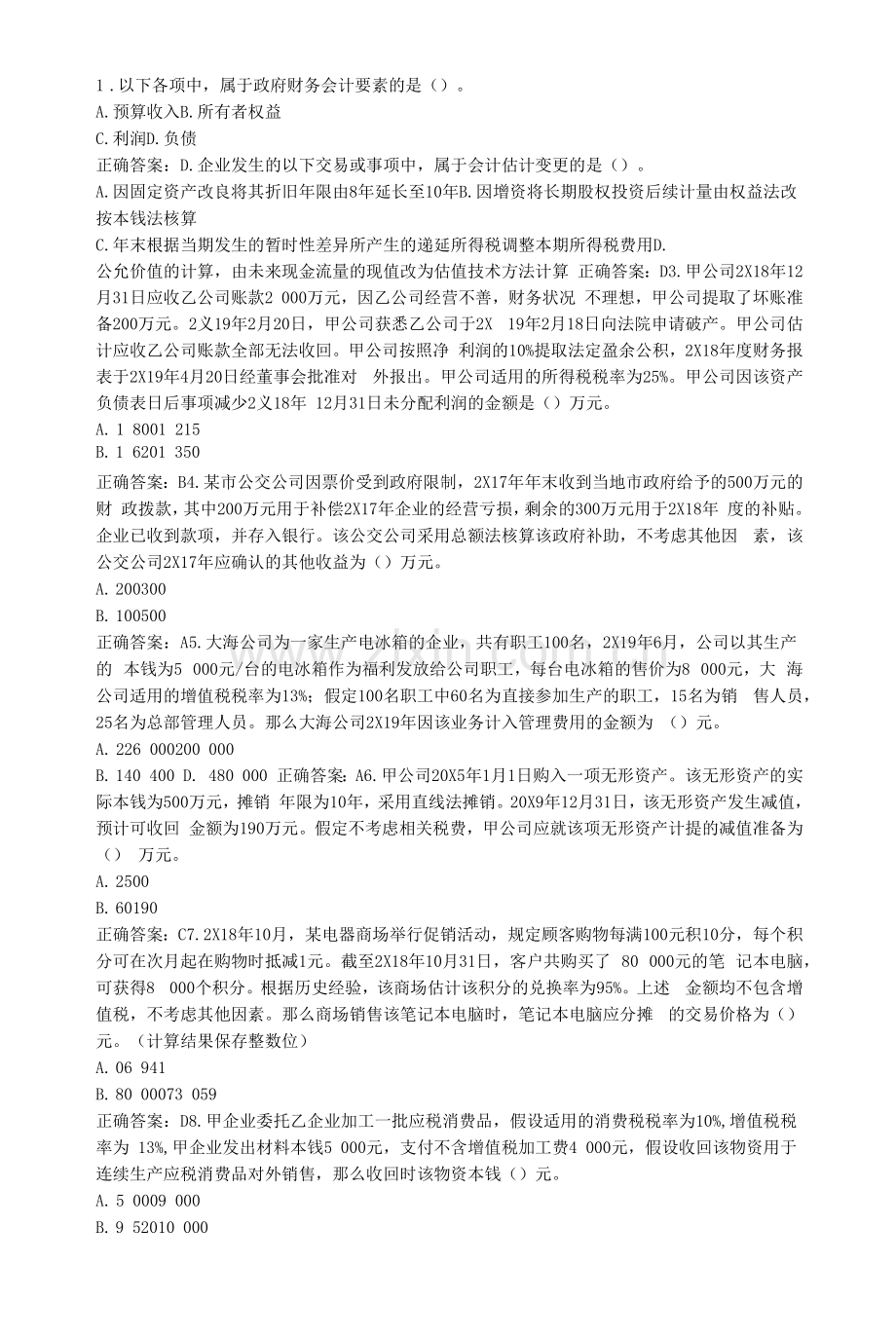 中级会计实务继续教育试题答案.docx_第1页