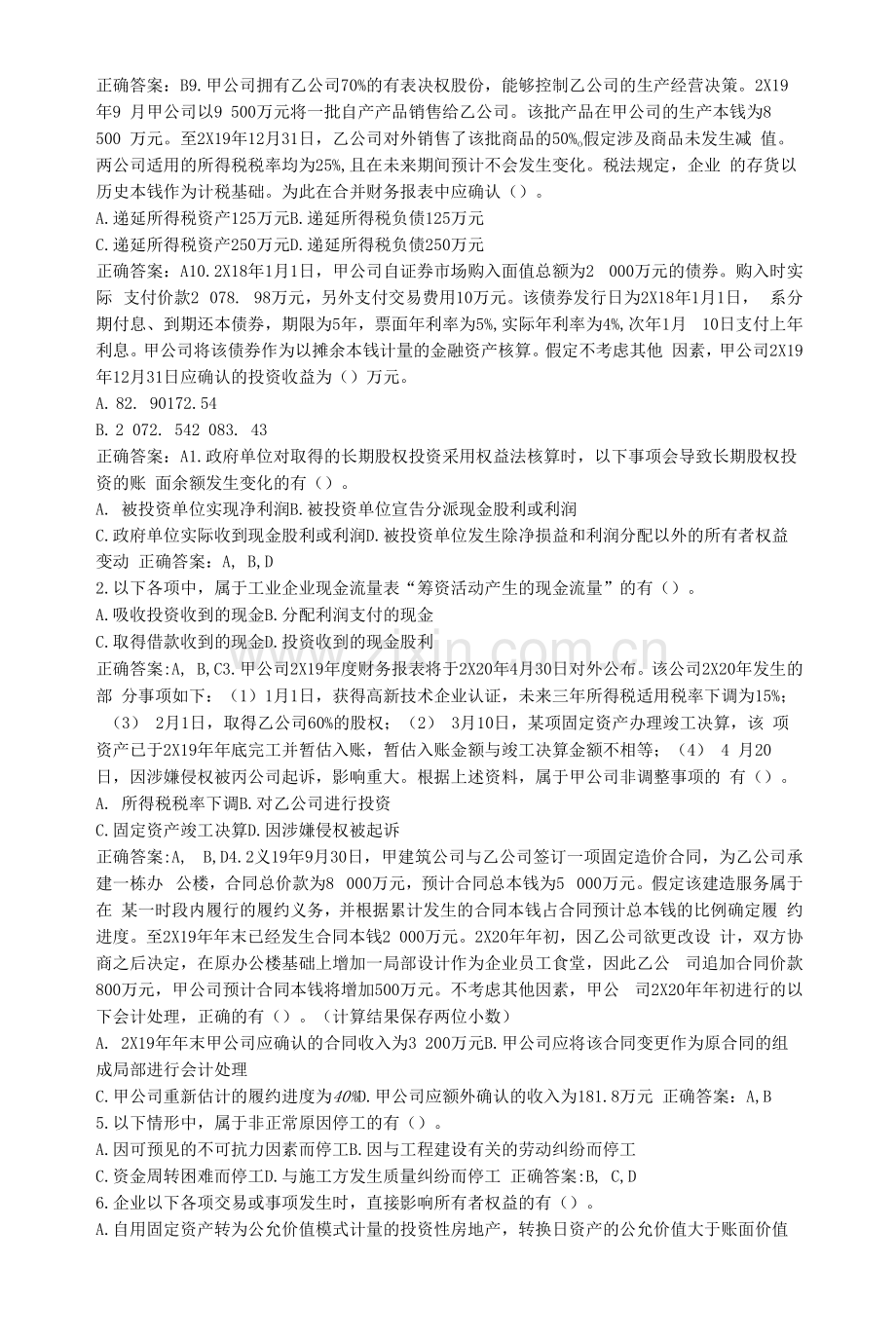 中级会计实务继续教育试题答案.docx_第2页