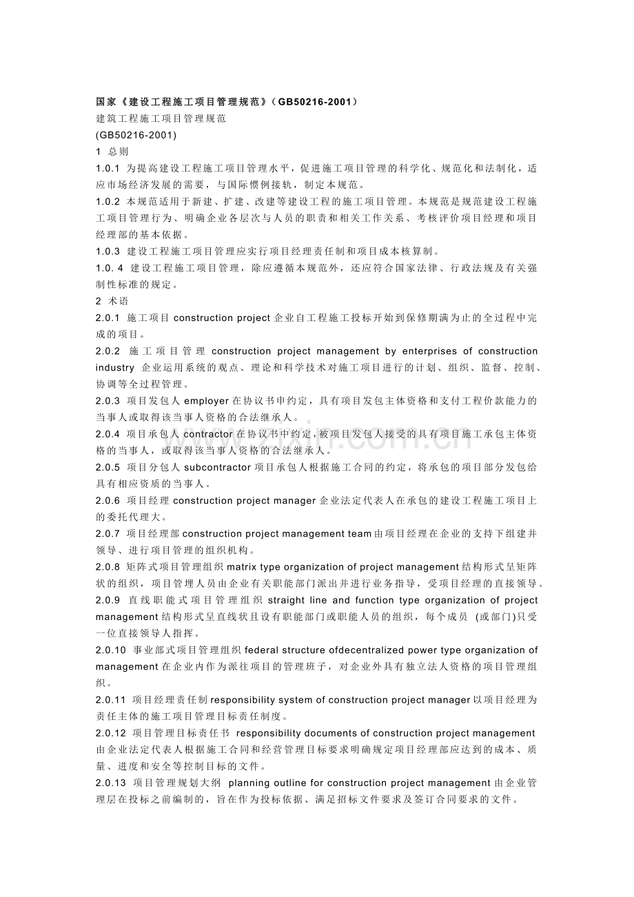 我国建设工程施工项目管理标准.docx_第1页