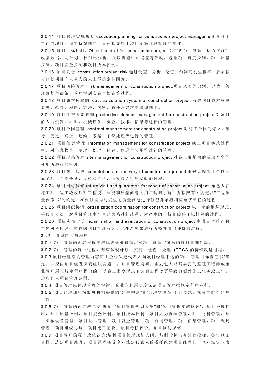 我国建设工程施工项目管理标准.docx_第2页