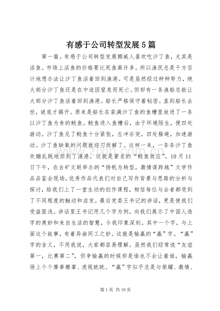 有感于公司转型发展5篇.docx_第1页